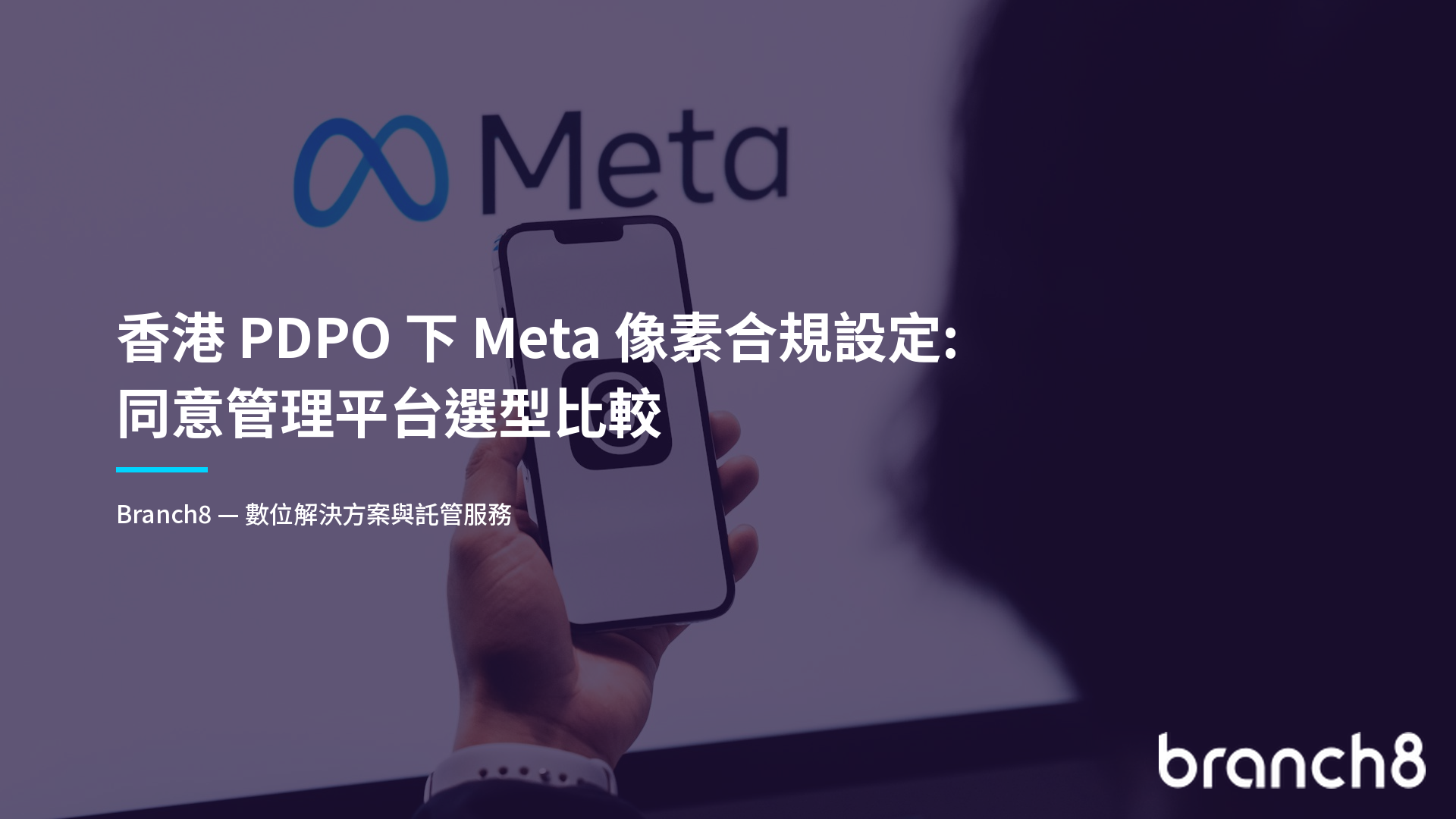 香港 PDPO 下 Meta 像素合規設定：同意管理平台選型比較