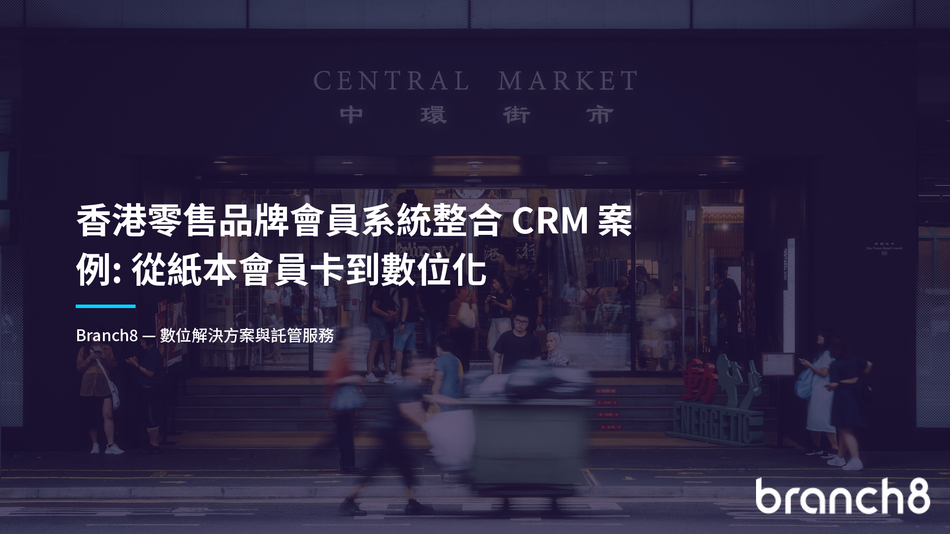香港零售品牌會員系統整合 CRM 案例:從紙本會員卡到數位化