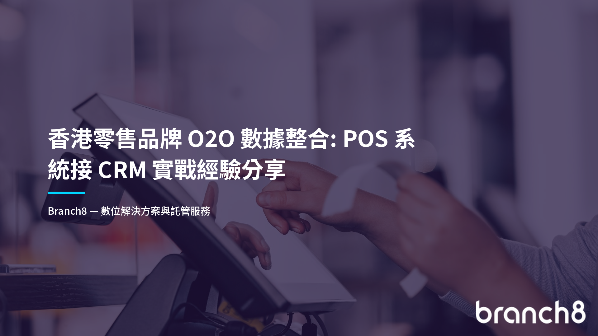 香港零售品牌 O2O 數據整合:POS 系統接 CRM 實戰經驗分享