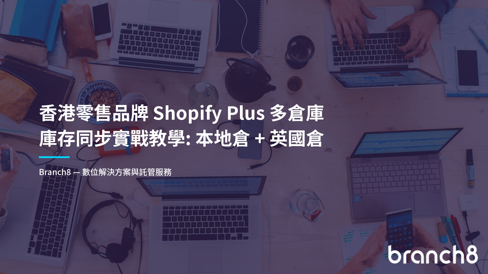 香港零售品牌 Shopify Plus 多倉庫庫存同步實戰教學：本地倉 + 英國倉