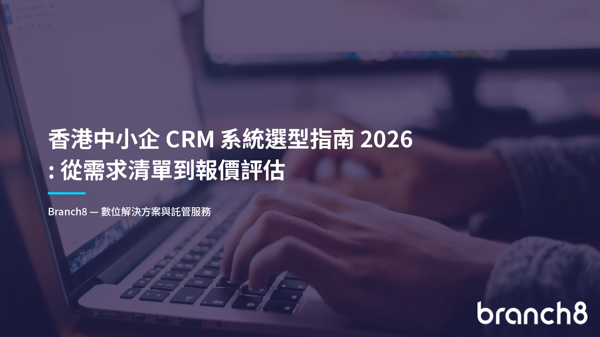 香港中小企 CRM 系統選型指南 2026：從需求清單到報價評估