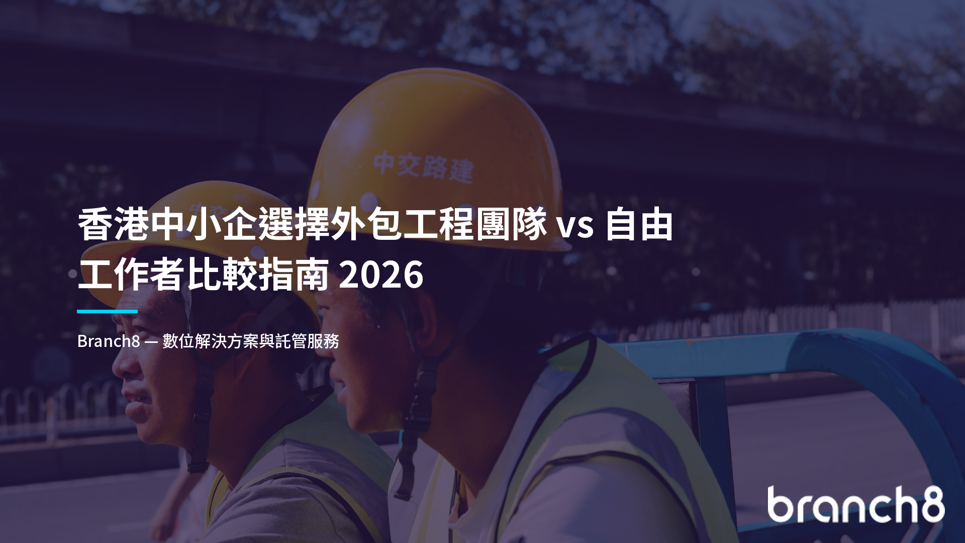 香港中小企選擇外包工程團隊 vs 自由工作者比較指南 2026