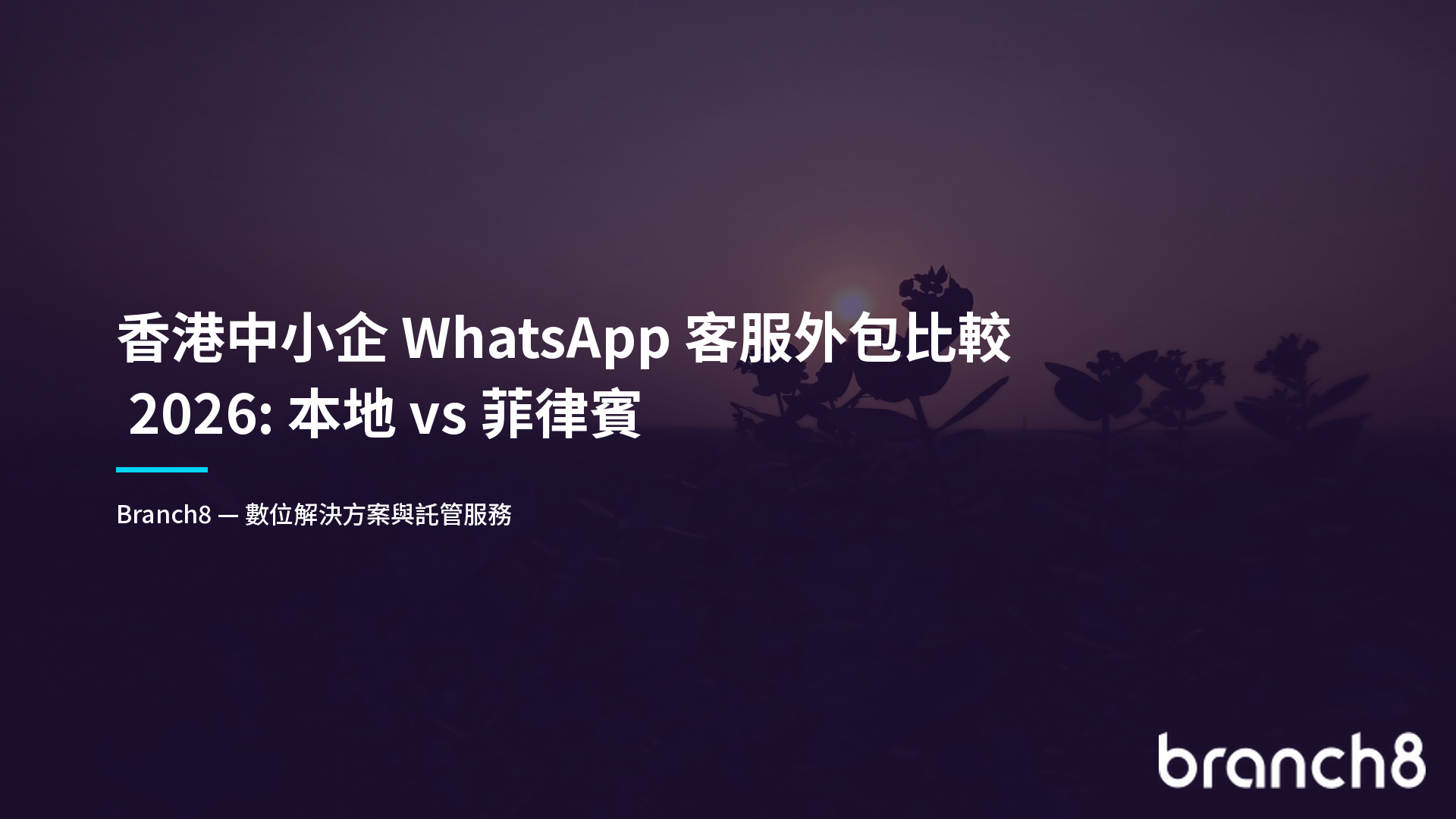 香港中小企 WhatsApp 客服外包比較 2026：本地 vs 菲律賓