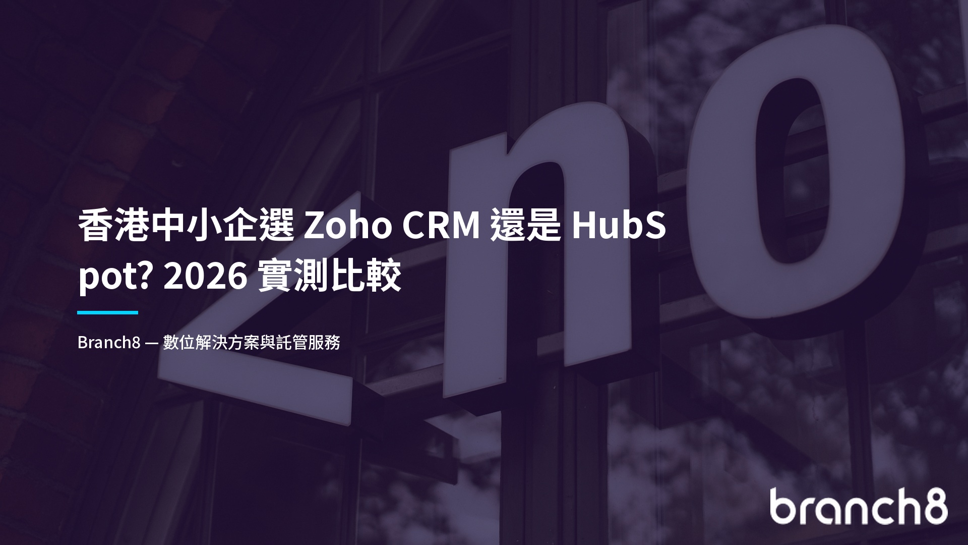 香港中小企選 Zoho CRM 還是 HubSpot?2026 實測比較