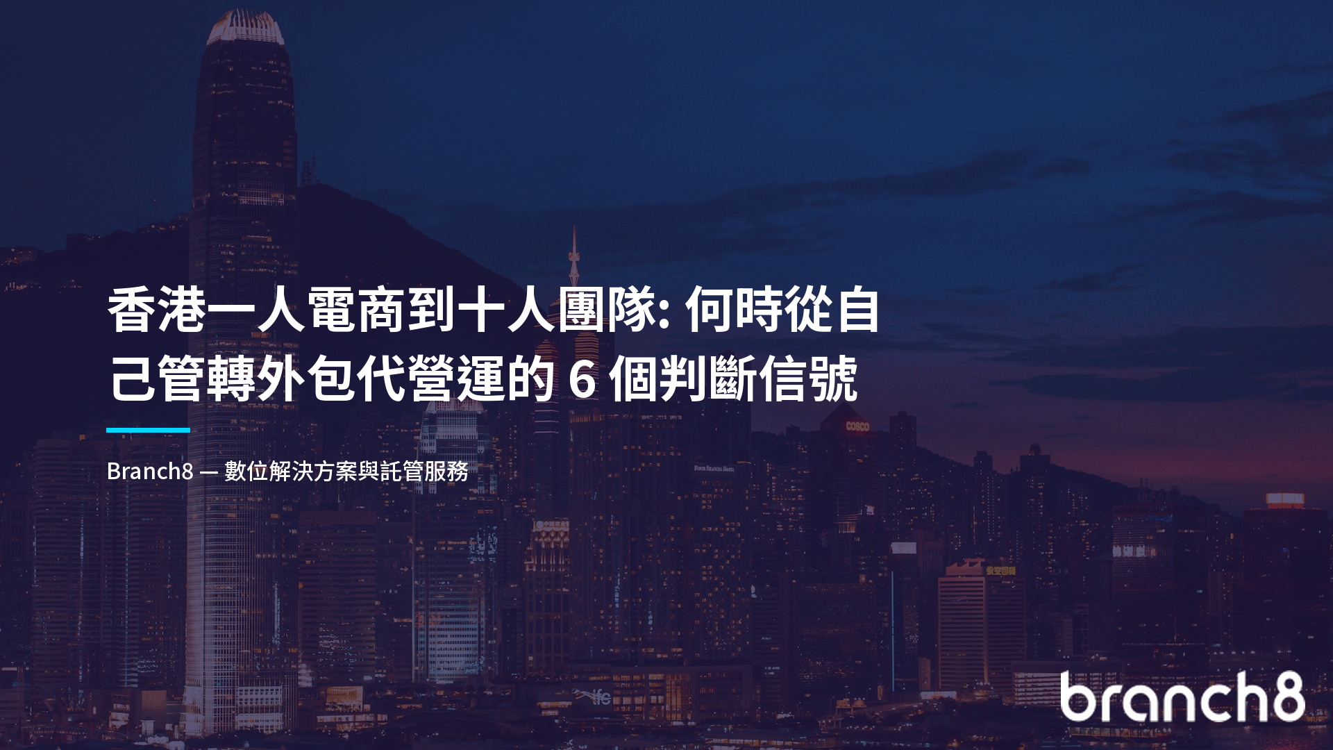 香港一人電商到十人團隊：何時從自己管轉外包代營運的 6 個判斷信號