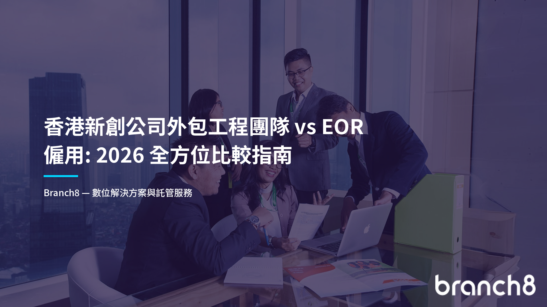 香港新創公司外包工程團隊 vs EOR 僱用：2026 全方位比較指南