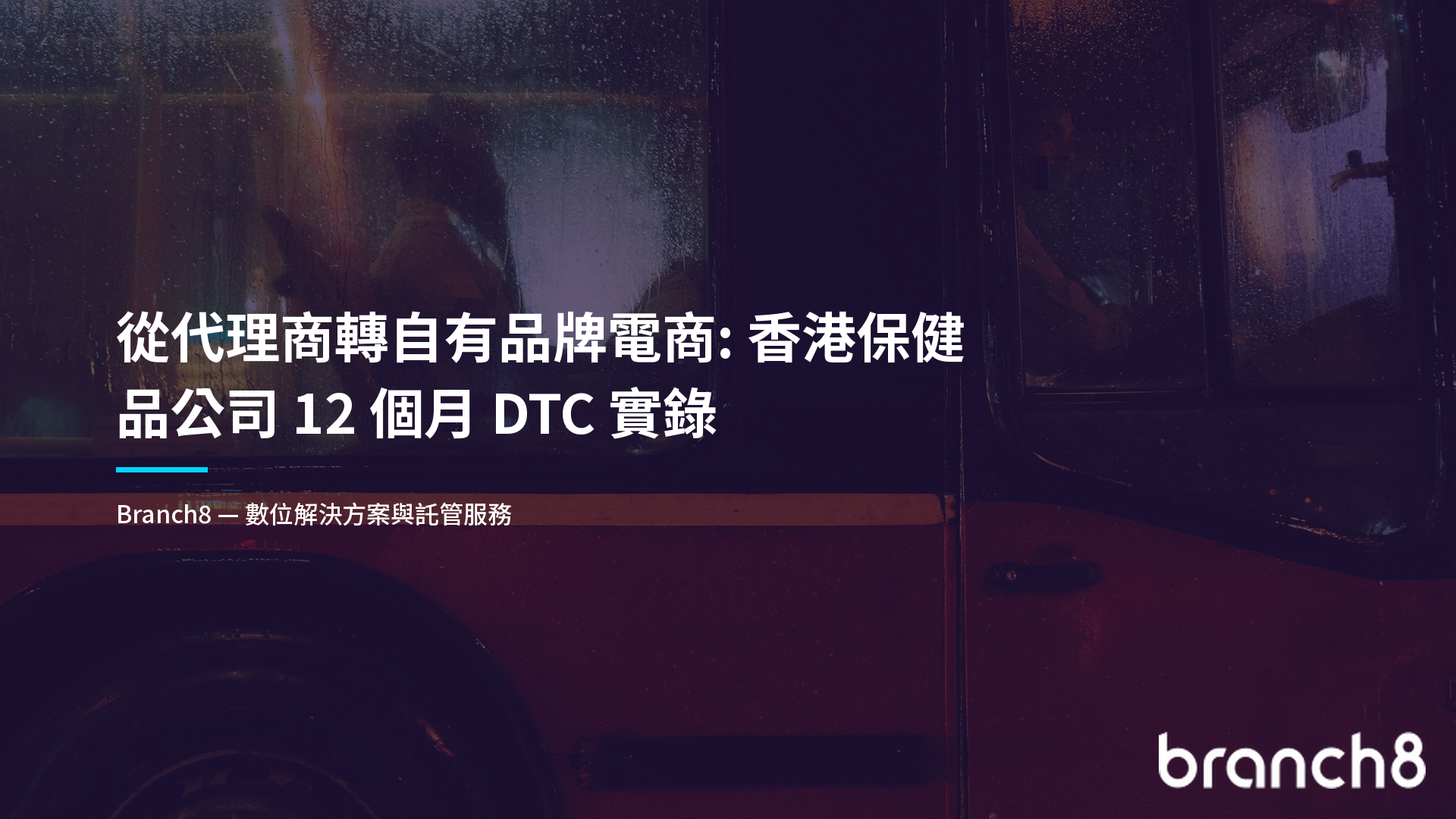 從代理商轉自有品牌電商:香港保健品公司 12 個月 DTC 實錄