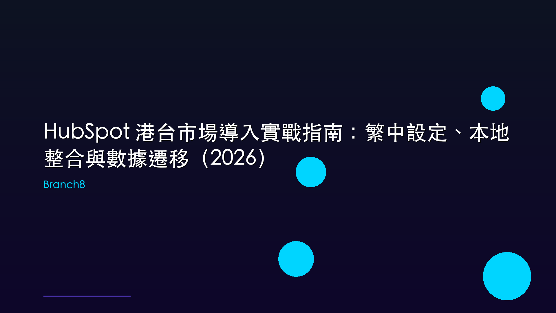 HubSpot 港台市場導入實戰指南