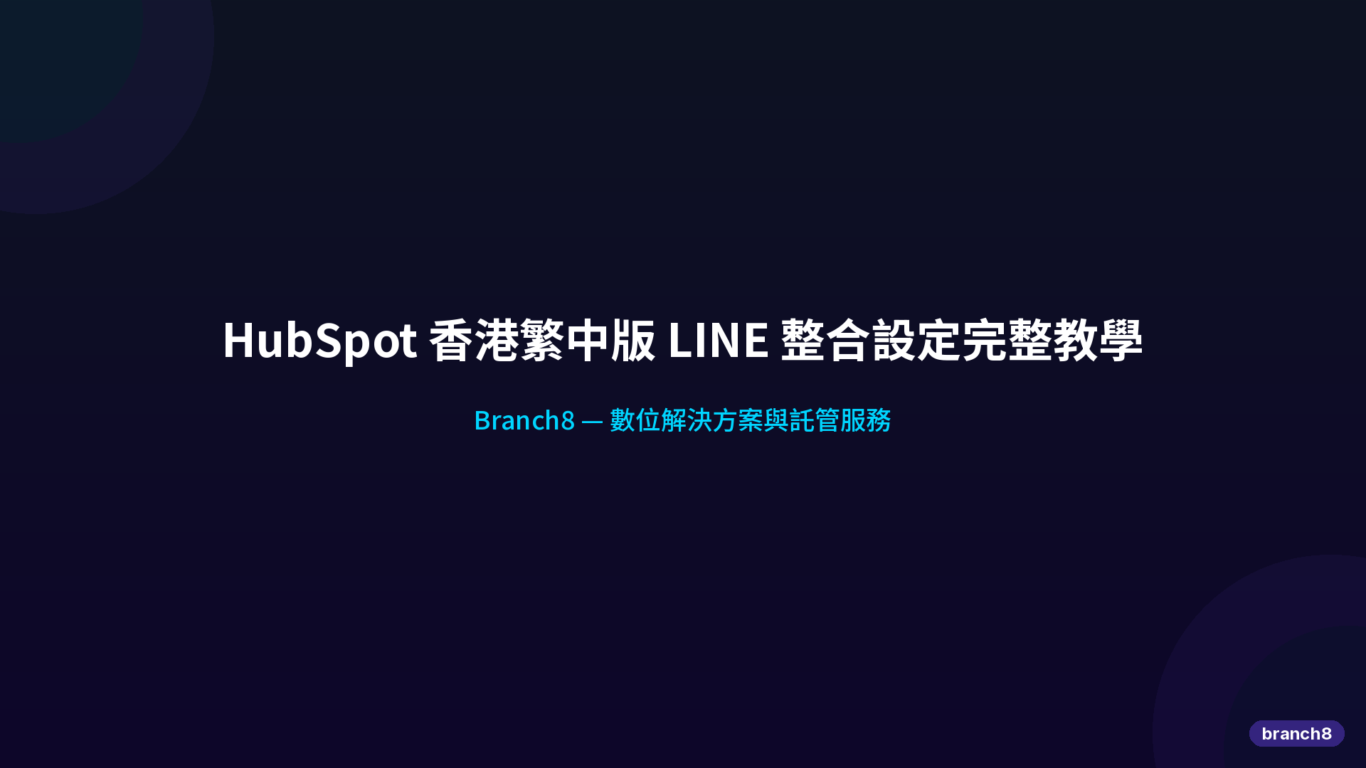 HubSpot 香港繁中版 LINE 整合設定完整教學