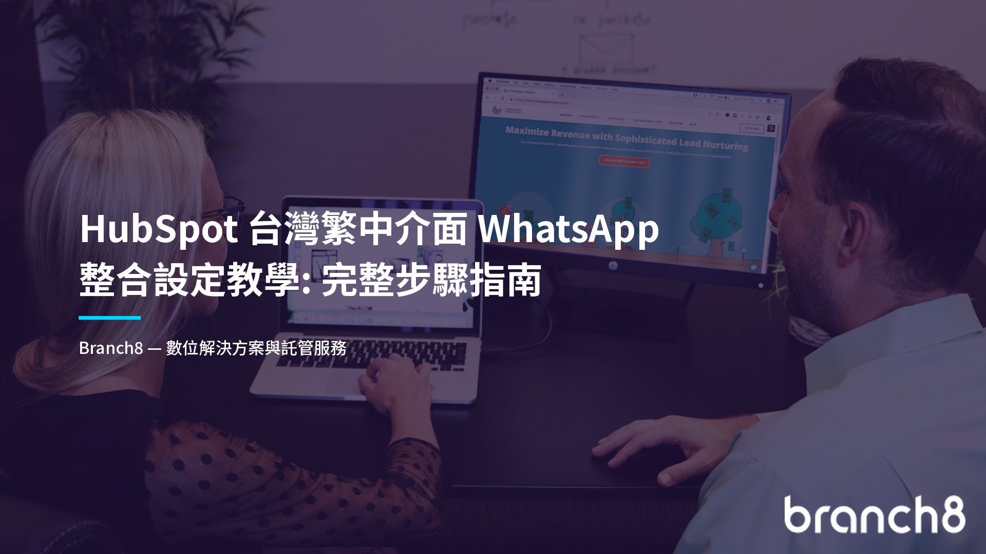 HubSpot 台灣繁中介面 WhatsApp 整合設定教學：完整步驟指南