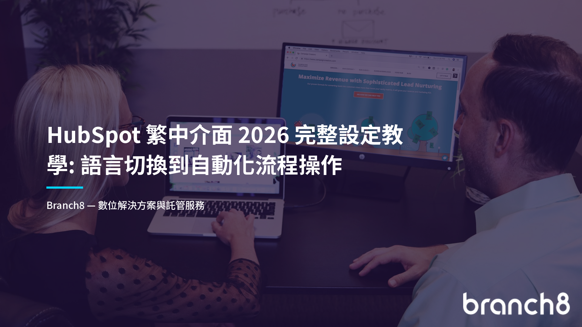 HubSpot 繁中介面 2026 完整設定教學:語言切換到自動化流程操作
