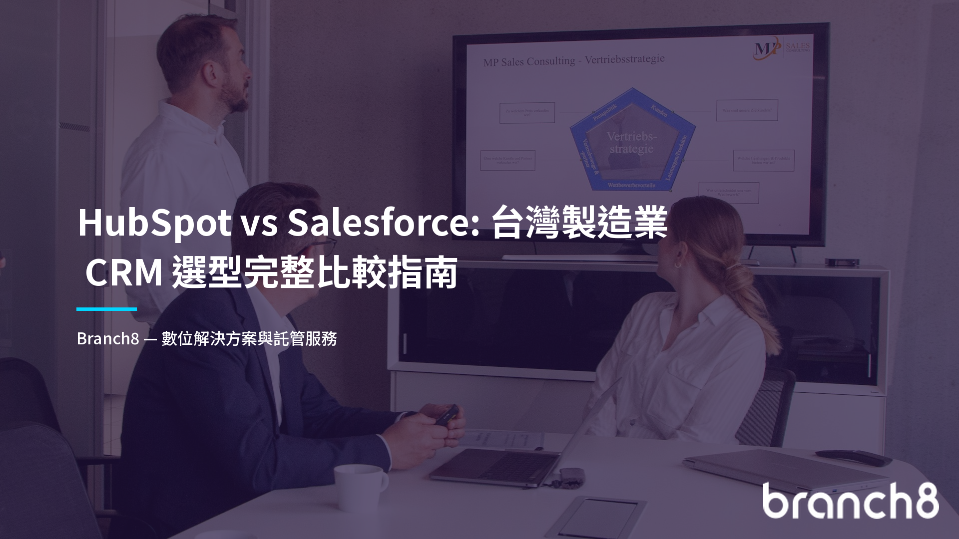 HubSpot vs Salesforce：台灣製造業 CRM 選型完整比較指南