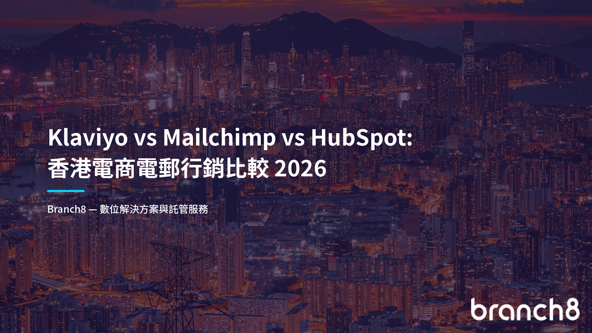 Klaviyo vs Mailchimp vs HubSpot:香港電商電郵行銷比較 2026