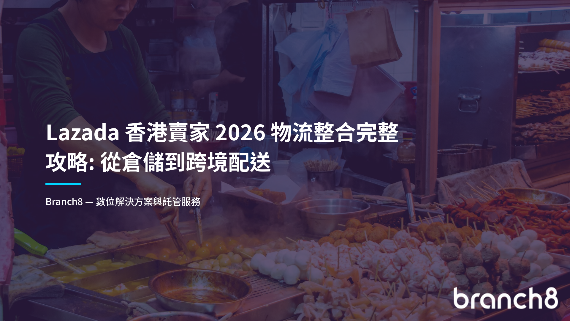 Lazada 香港賣家 2026 物流整合完整攻略：從倉儲到跨境配送