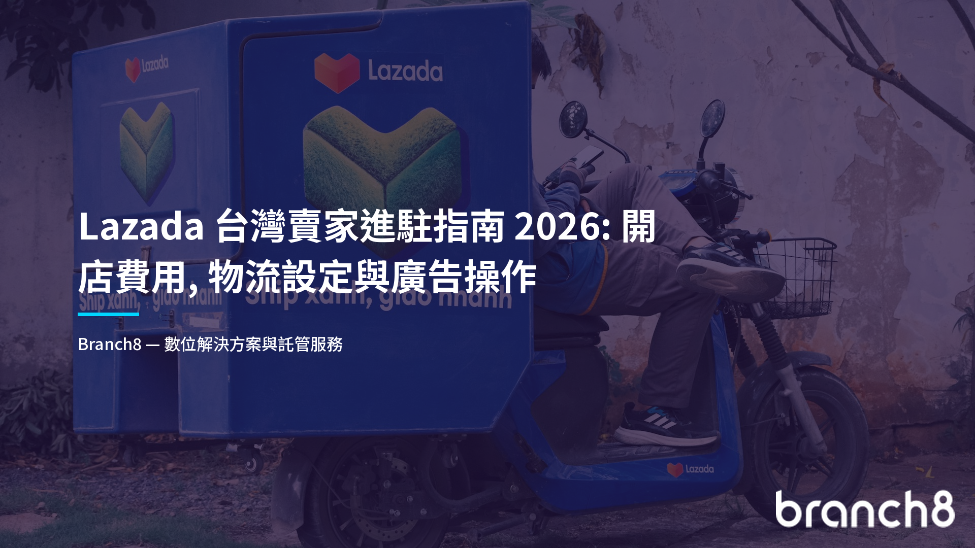 Lazada 台灣賣家進駐指南 2026：開店費用、物流設定與廣告操作