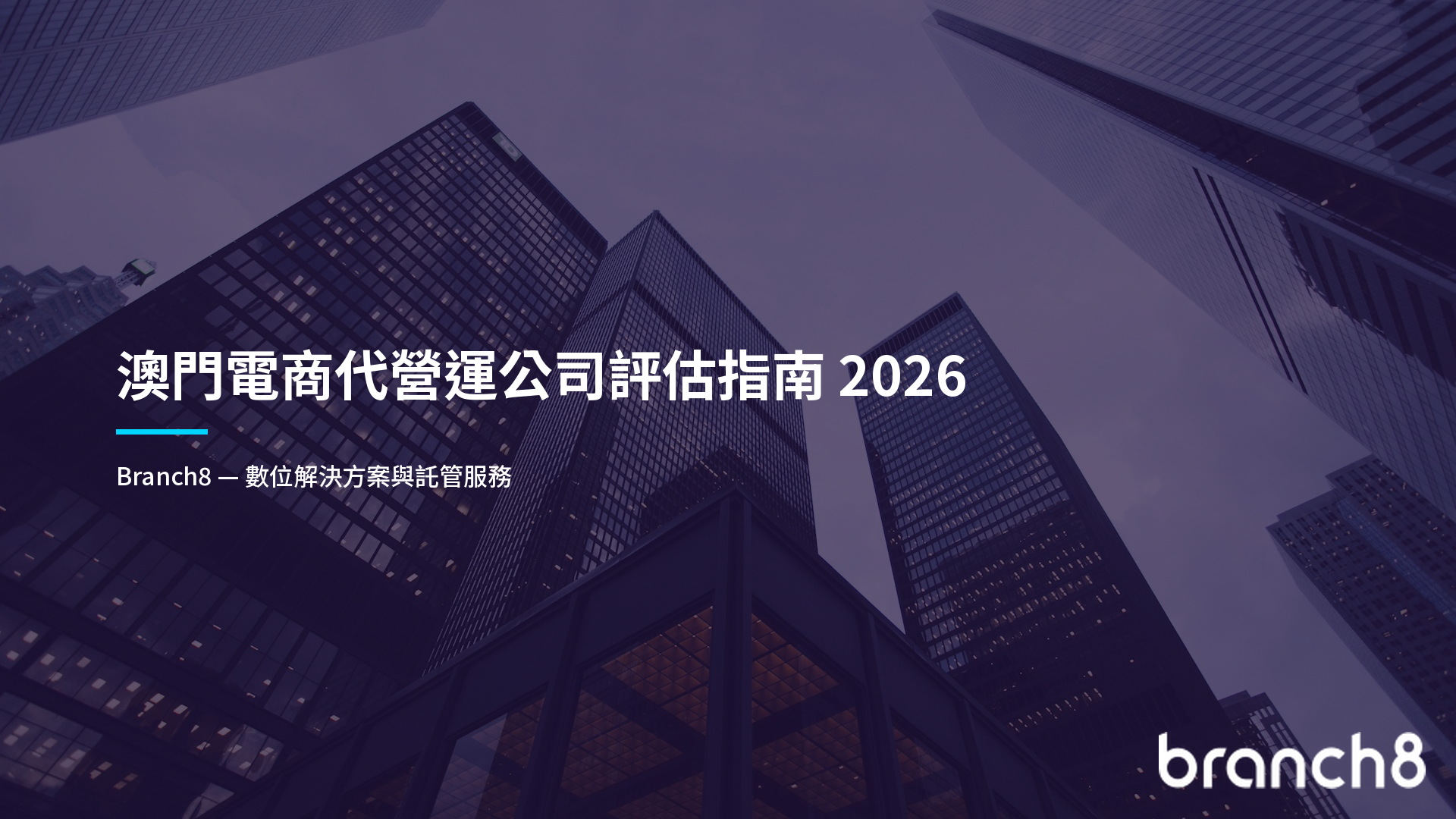 澳門電商代營運公司評估指南 2026