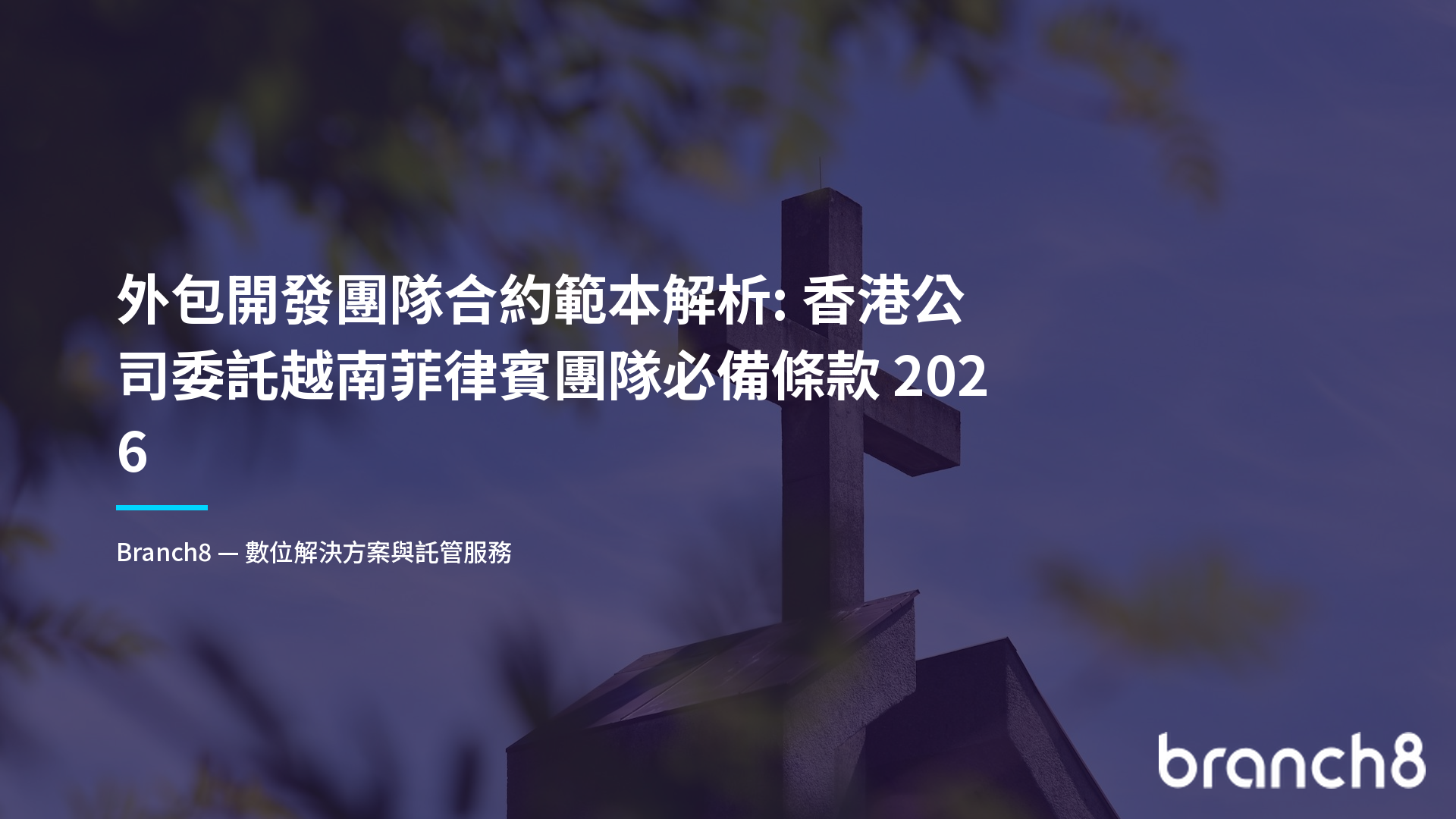 外包開發團隊合約範本解析：香港公司委託越南菲律賓團隊必備條款 2026