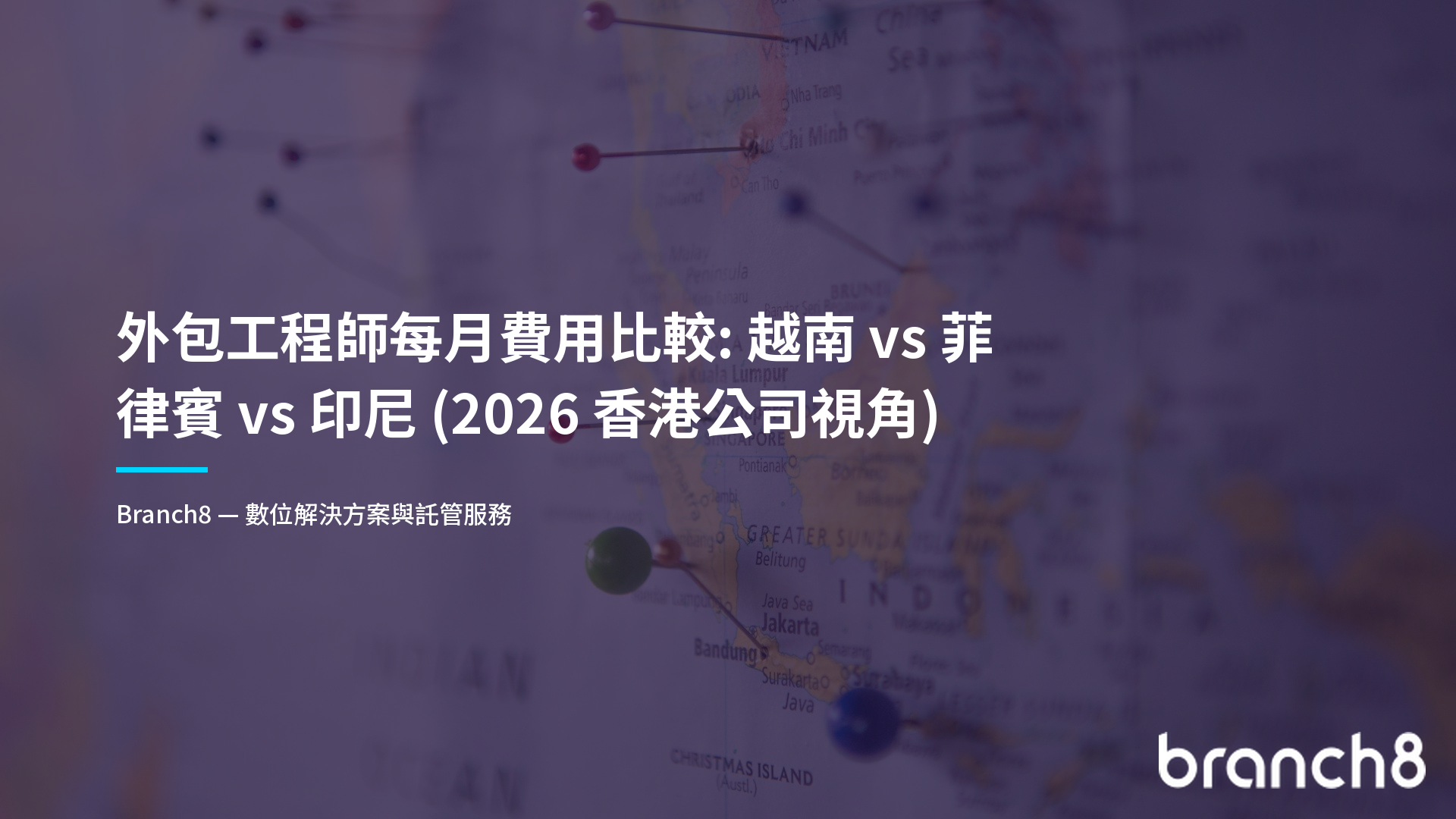 外包工程師每月費用比較：越南 vs 菲律賓 vs 印尼（2026 香港公司視角）
