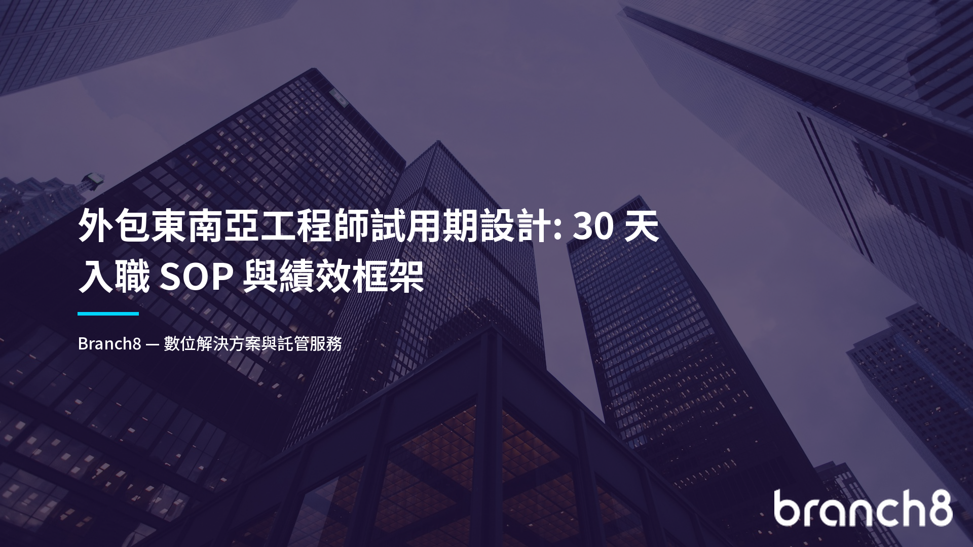 外包東南亞工程師試用期設計：30 天入職 SOP 與績效框架