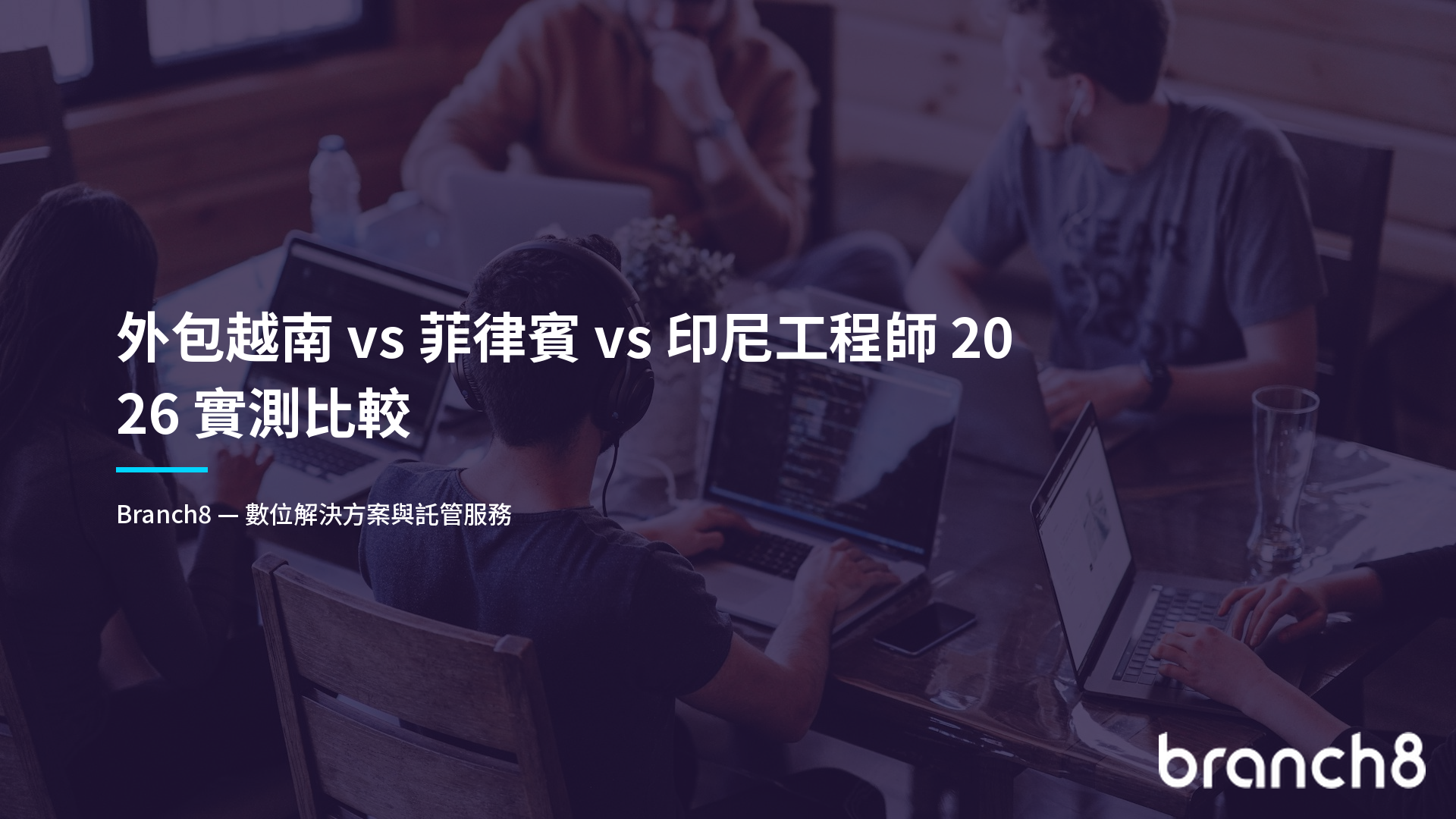 外包越南 vs 菲律賓 vs 印尼工程師 2026 實測比較