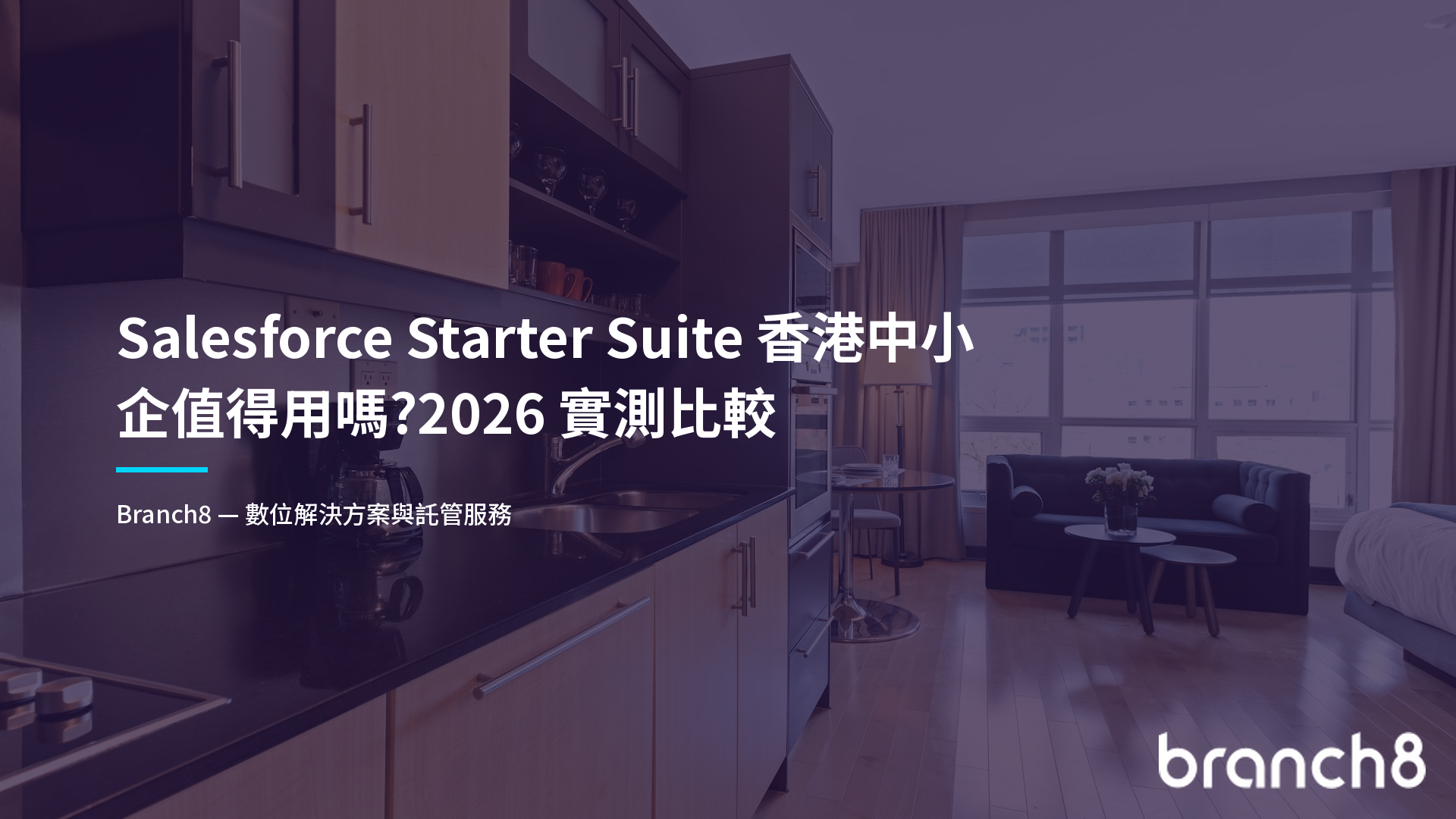 Salesforce Starter Suite 香港中小企值得用嗎?2026 實測比較