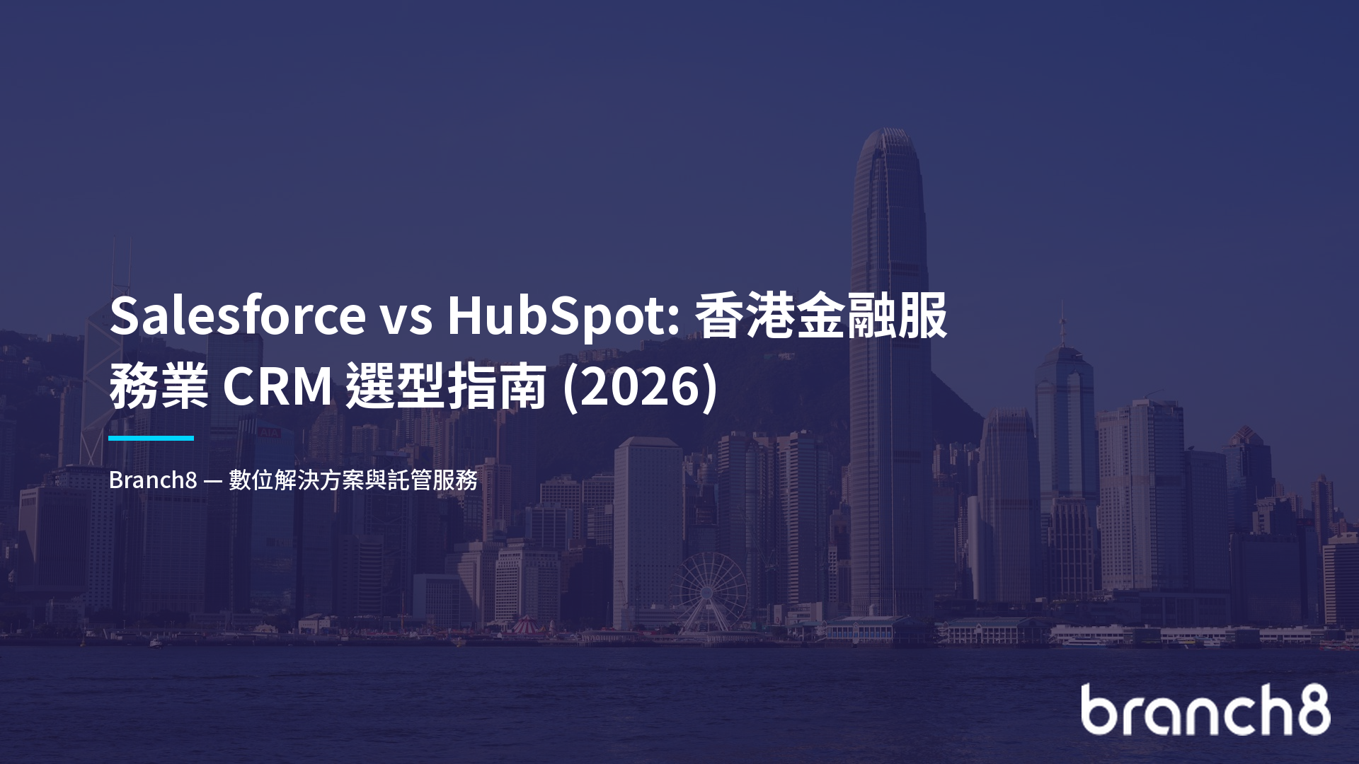 Salesforce vs HubSpot：香港金融服務業 CRM 選型指南（2026）