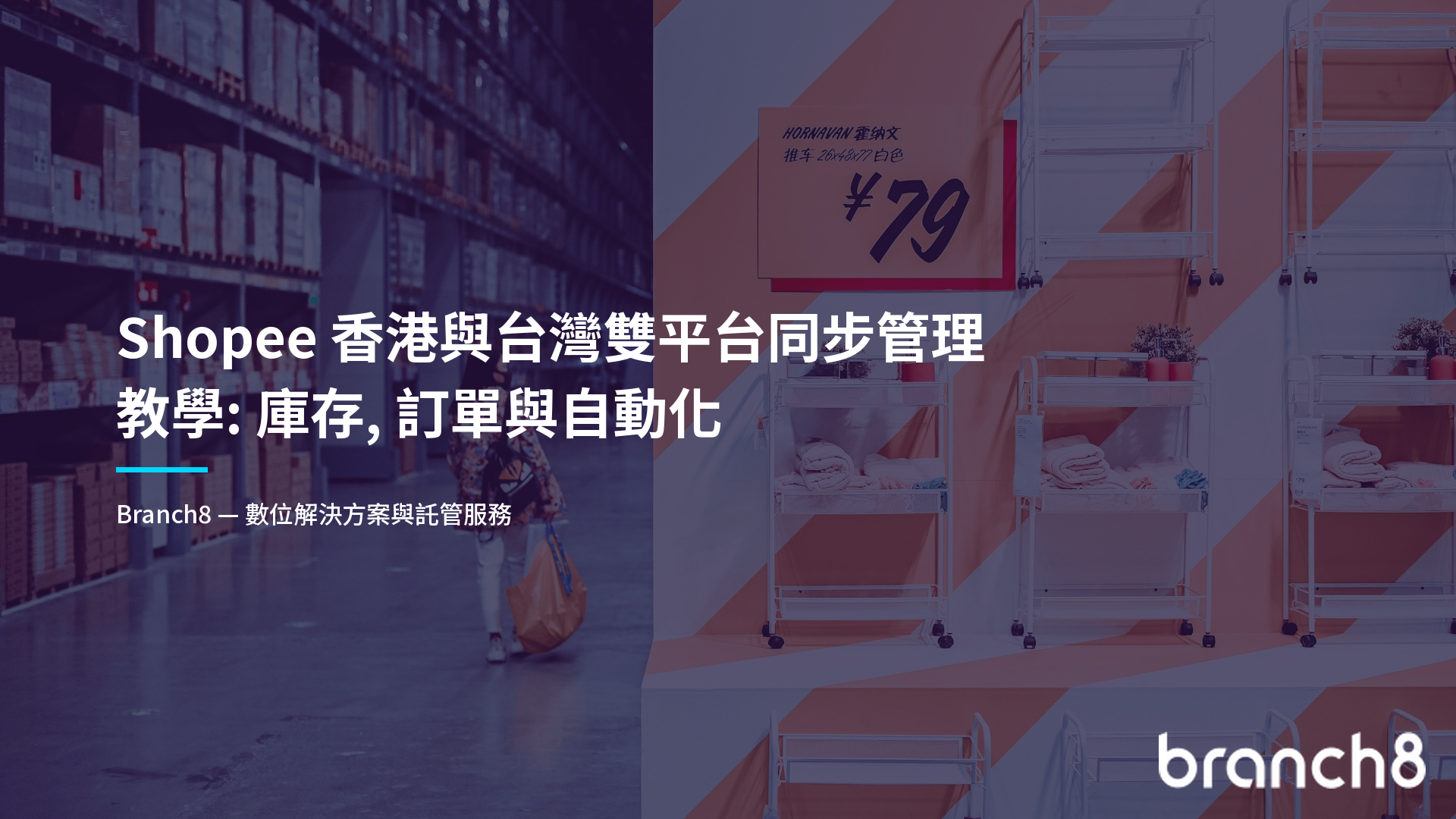 Shopee 香港與台灣雙平台同步管理教學：庫存、訂單與自動化