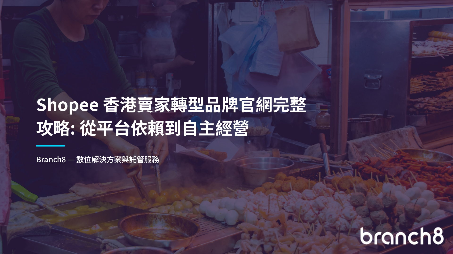 Shopee 香港賣家轉型品牌官網完整攻略：從平台依賴到自主經營