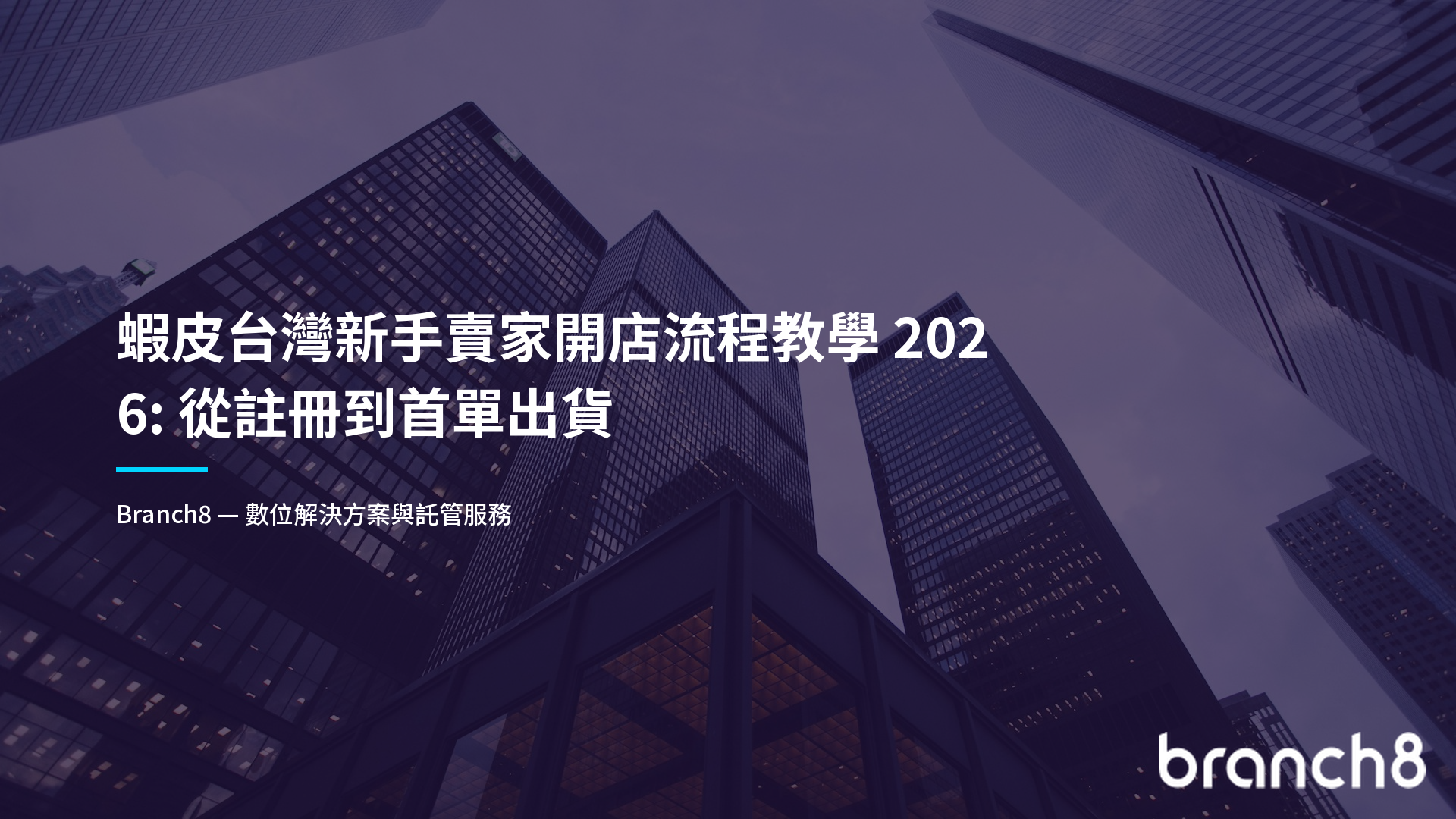 蝦皮台灣新手賣家開店流程教學 2026:從註冊到首單出貨