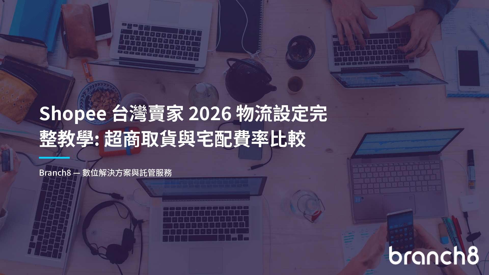 Shopee 台灣賣家 2026 物流設定完整教學：超商取貨與宅配費率比較