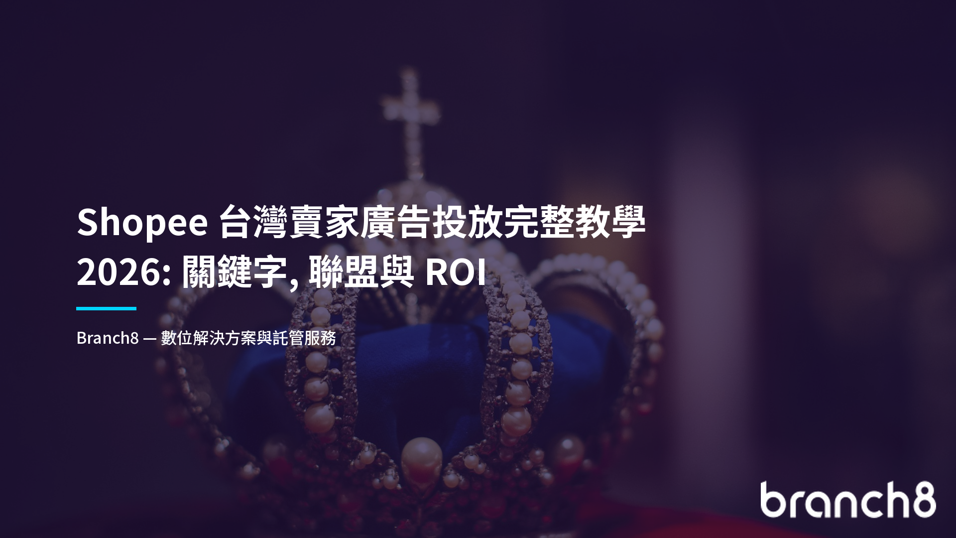 Shopee 台灣賣家廣告投放完整教學 2026：關鍵字、聯盟與 ROI