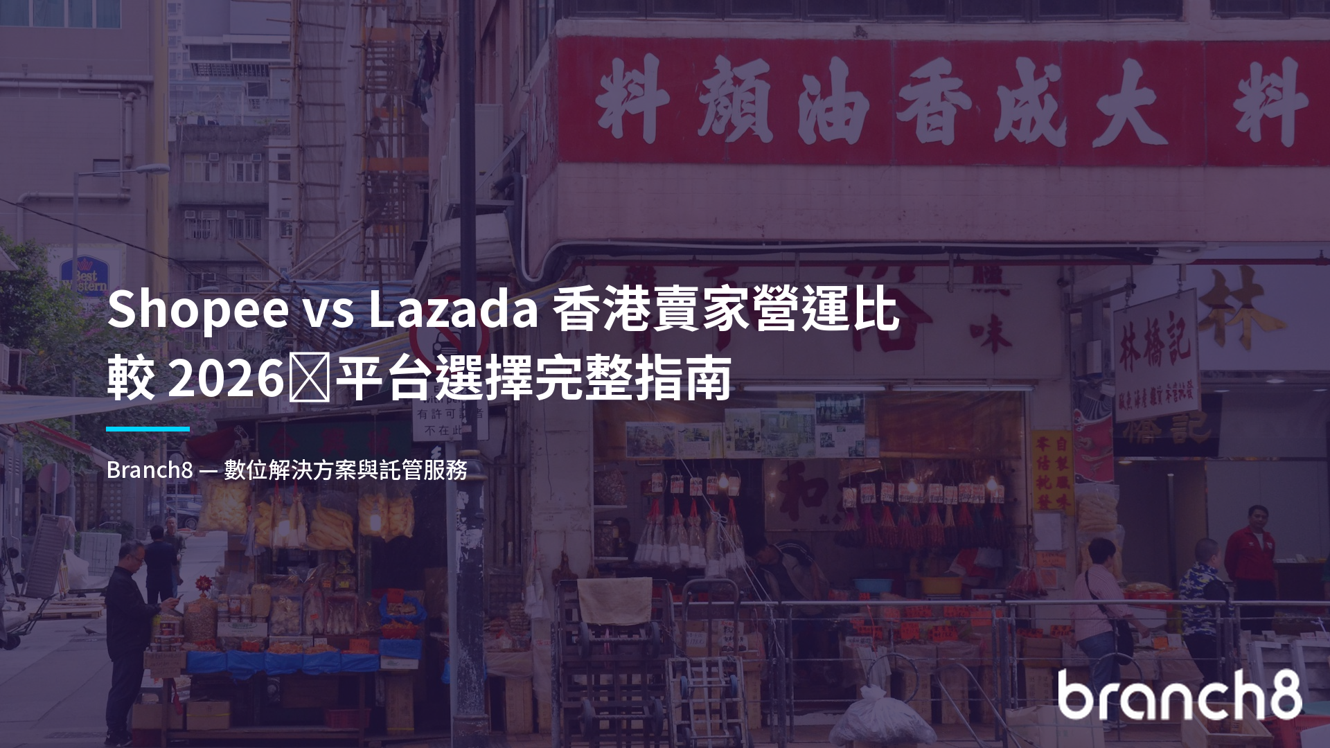 Shopee vs Lazada 香港賣家營運比較 2026:平台選擇完整指南 - Hero