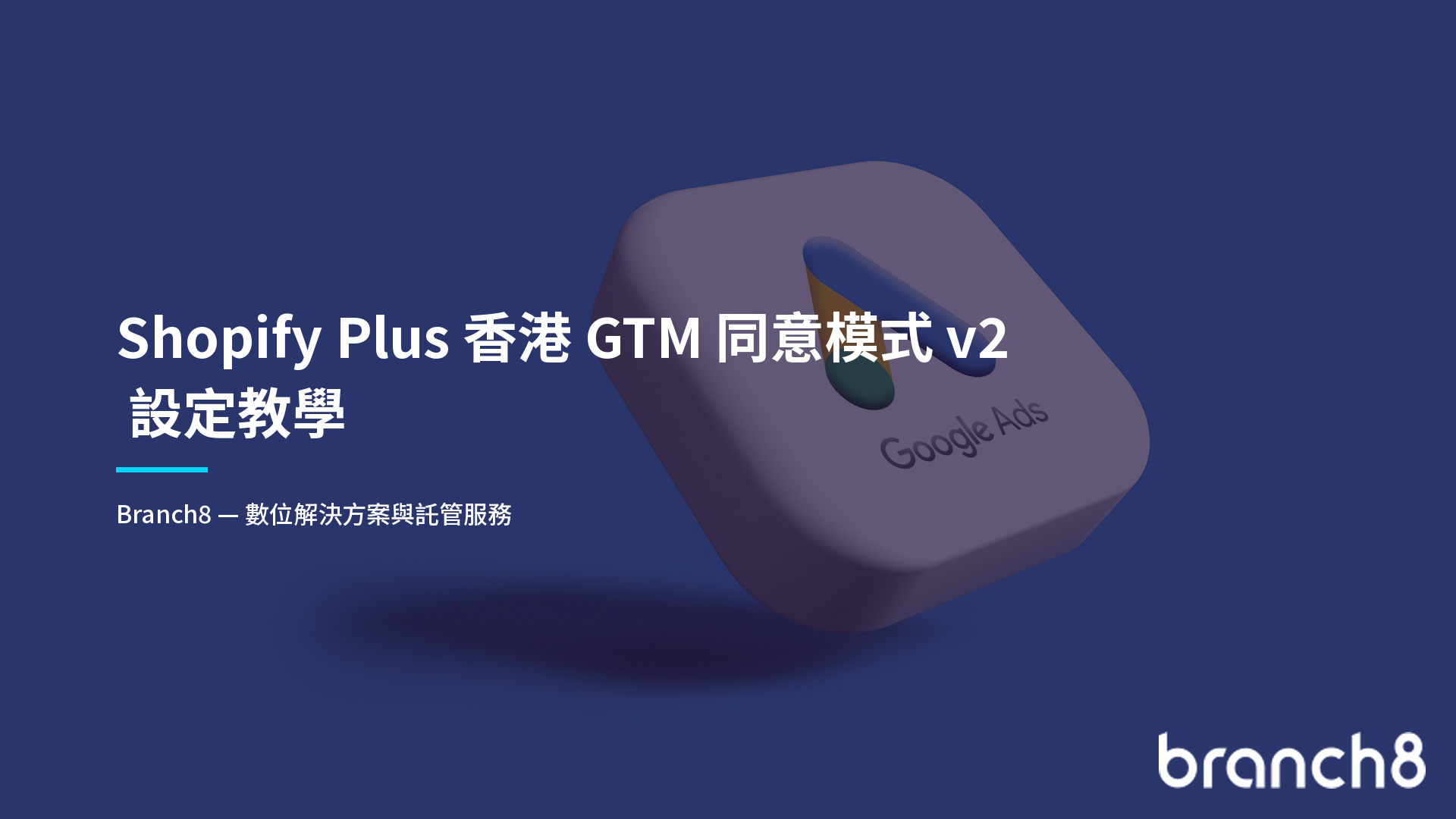 Shopify Plus 香港 GTM 同意模式 v2 設定教學