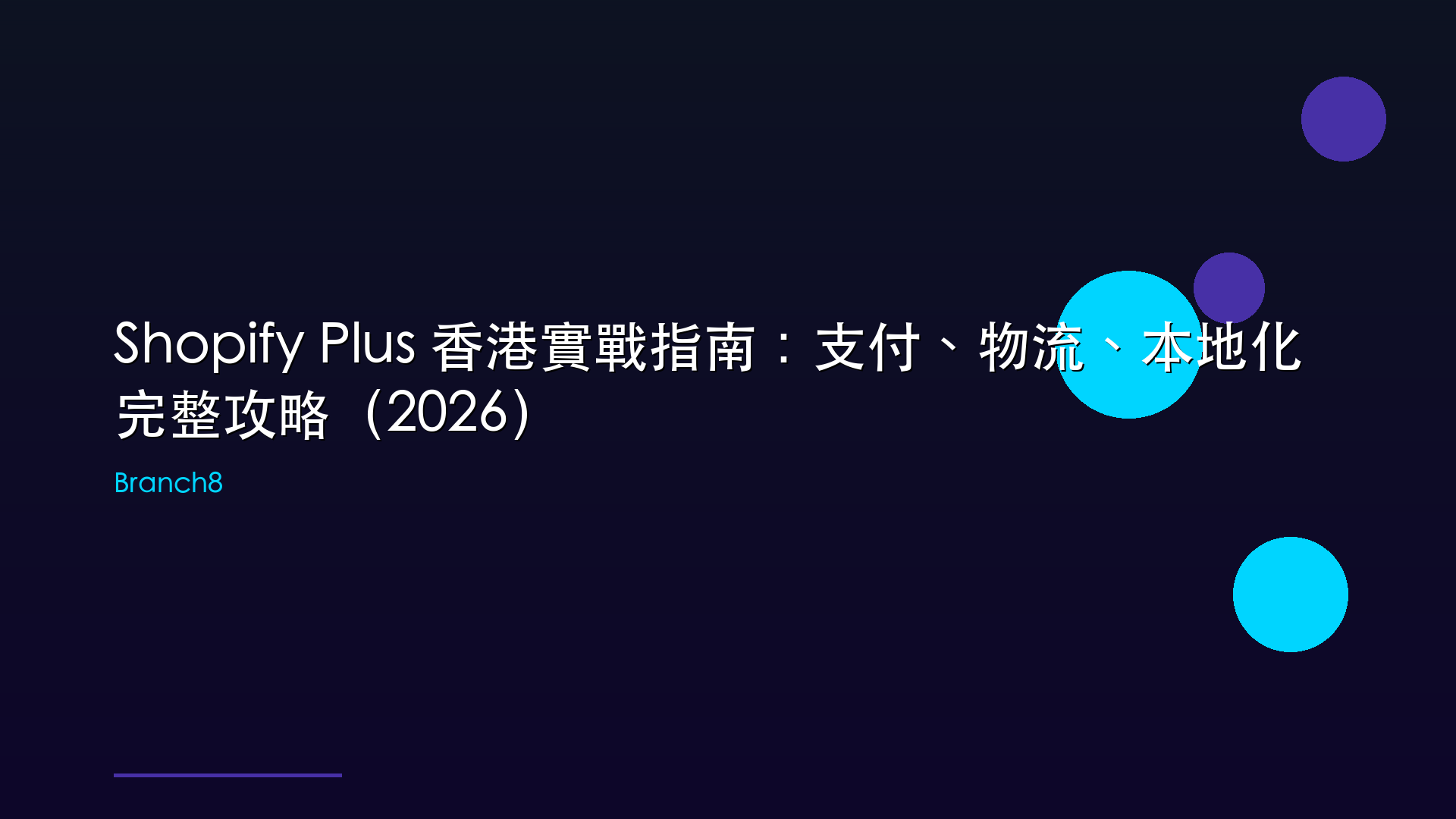 Shopify Plus 香港實戰指南