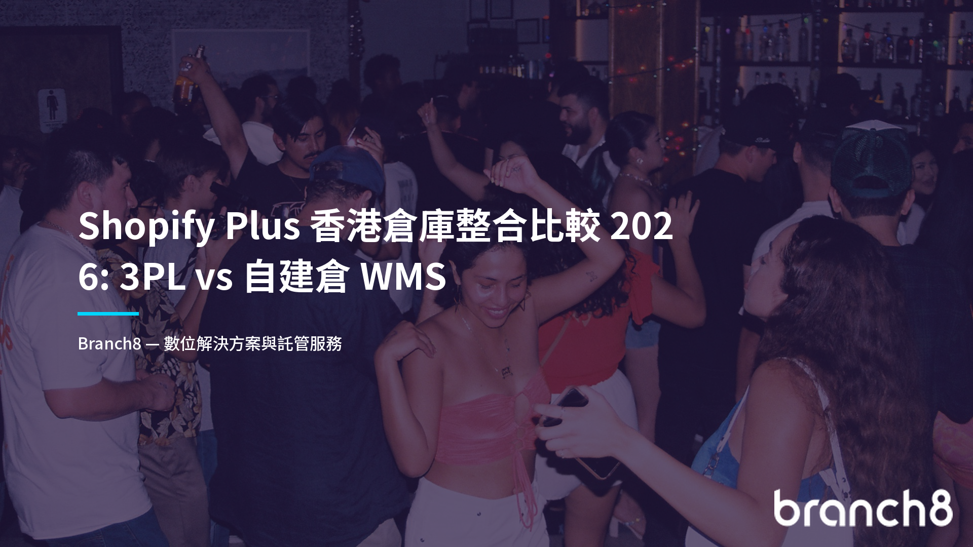 Shopify Plus 香港倉庫整合比較 2026：3PL vs 自建倉 WMS