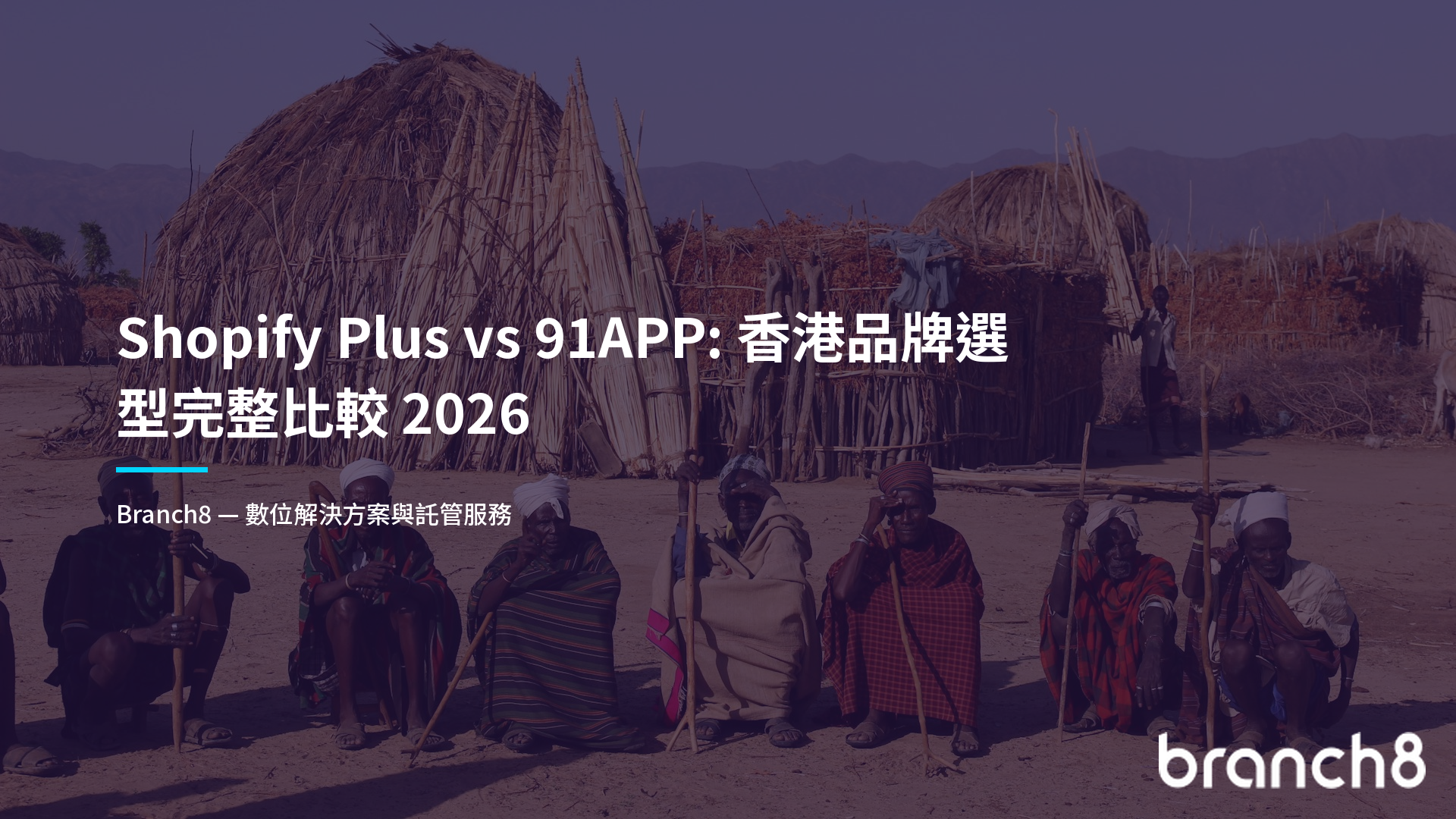 Shopify Plus vs 91APP:香港品牌選型完整比較 2026
