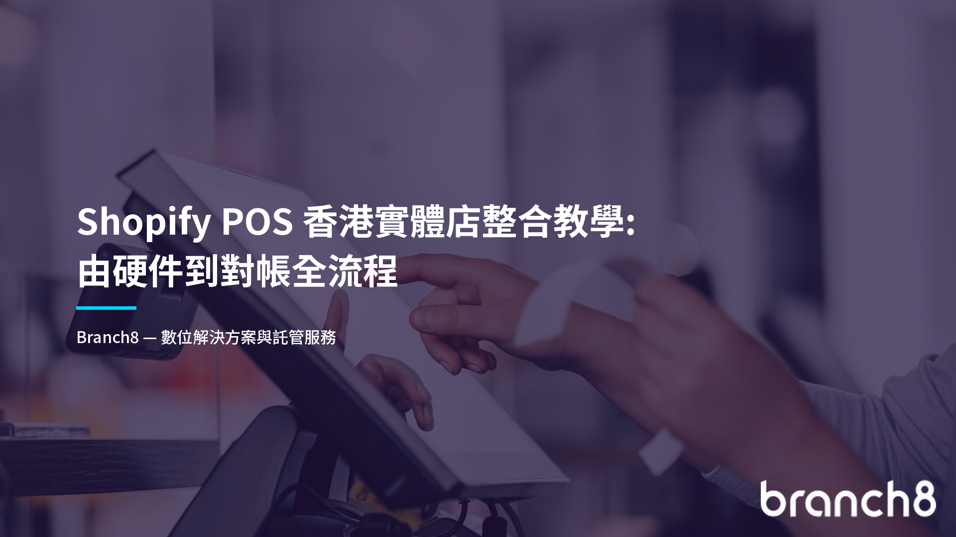 Shopify POS 香港實體店整合教學：由硬件到對帳全流程