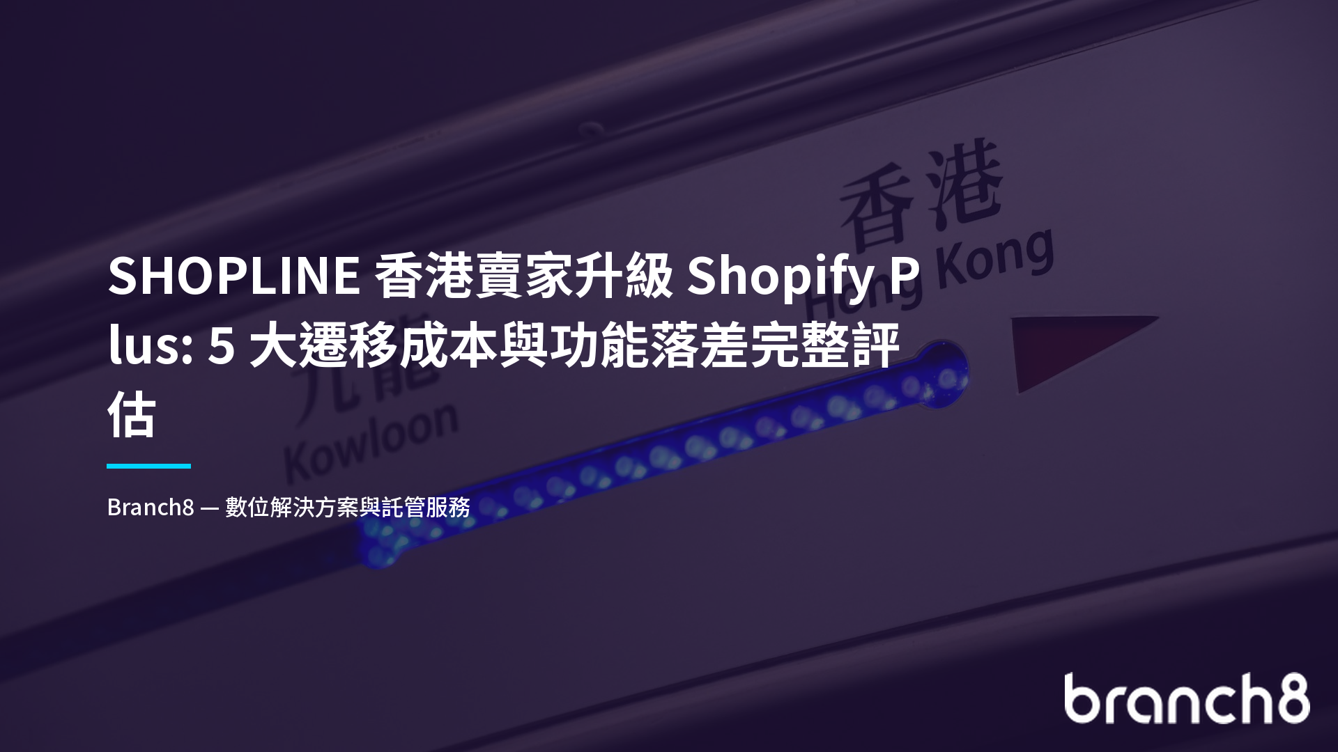 SHOPLINE 香港賣家升級 Shopify Plus:5 大遷移成本與功能落差完整評估