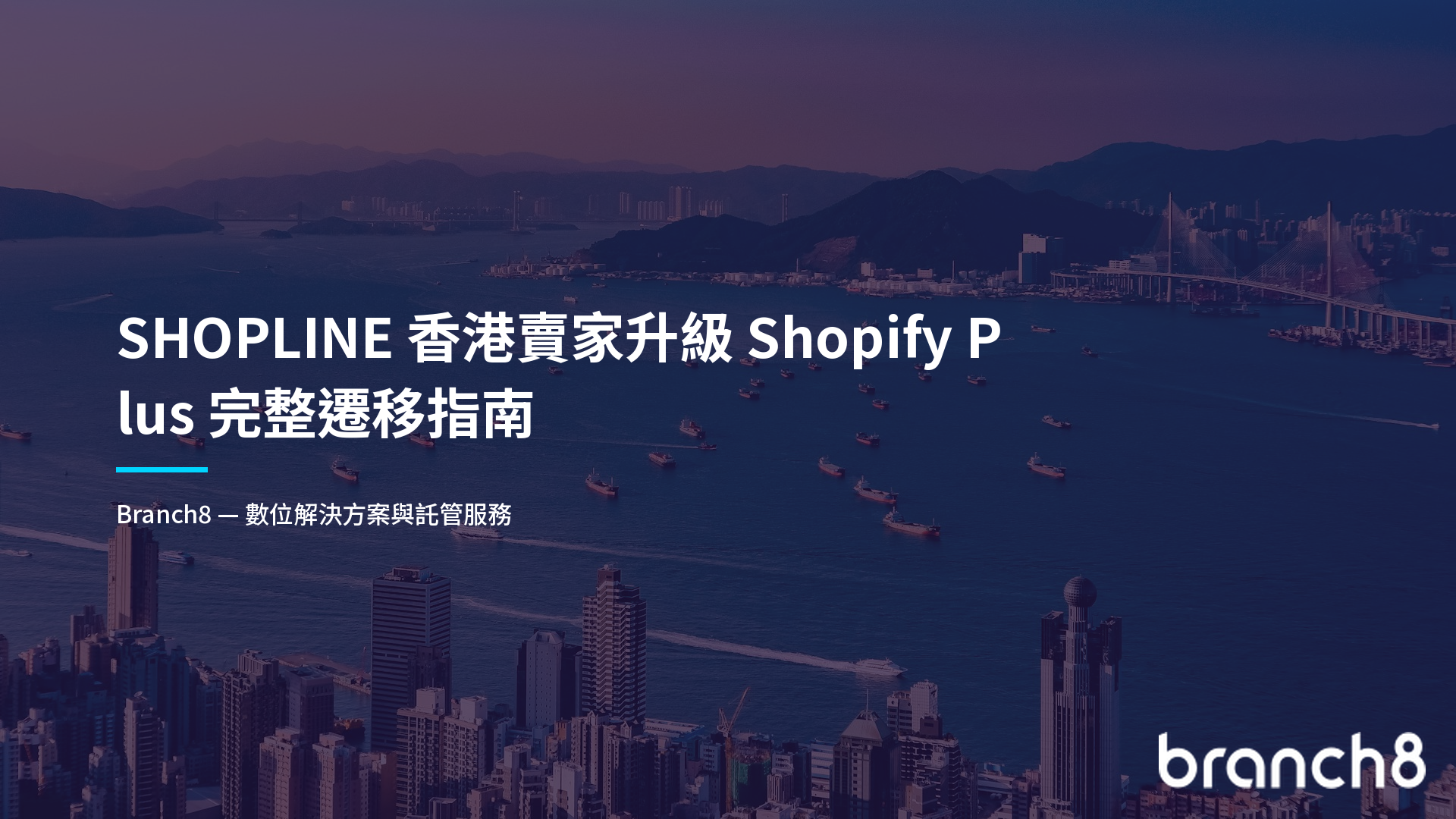 SHOPLINE 香港賣家升級 Shopify Plus 完整遷移指南
