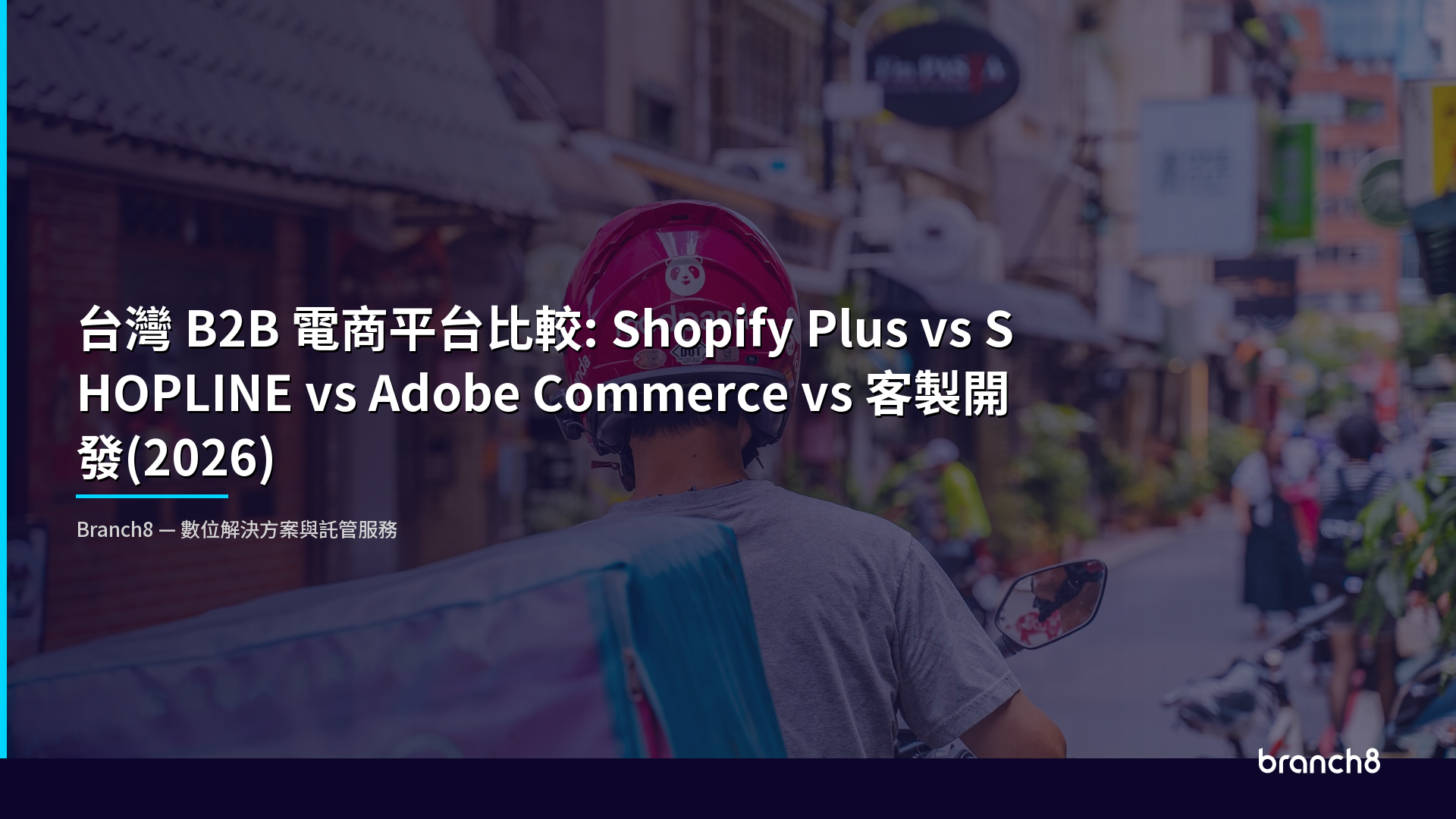 台灣 B2B 電商平台比較：Shopify Plus vs SHOPLINE vs Adobe Commerce vs 客製開發（2026） - Hero Image