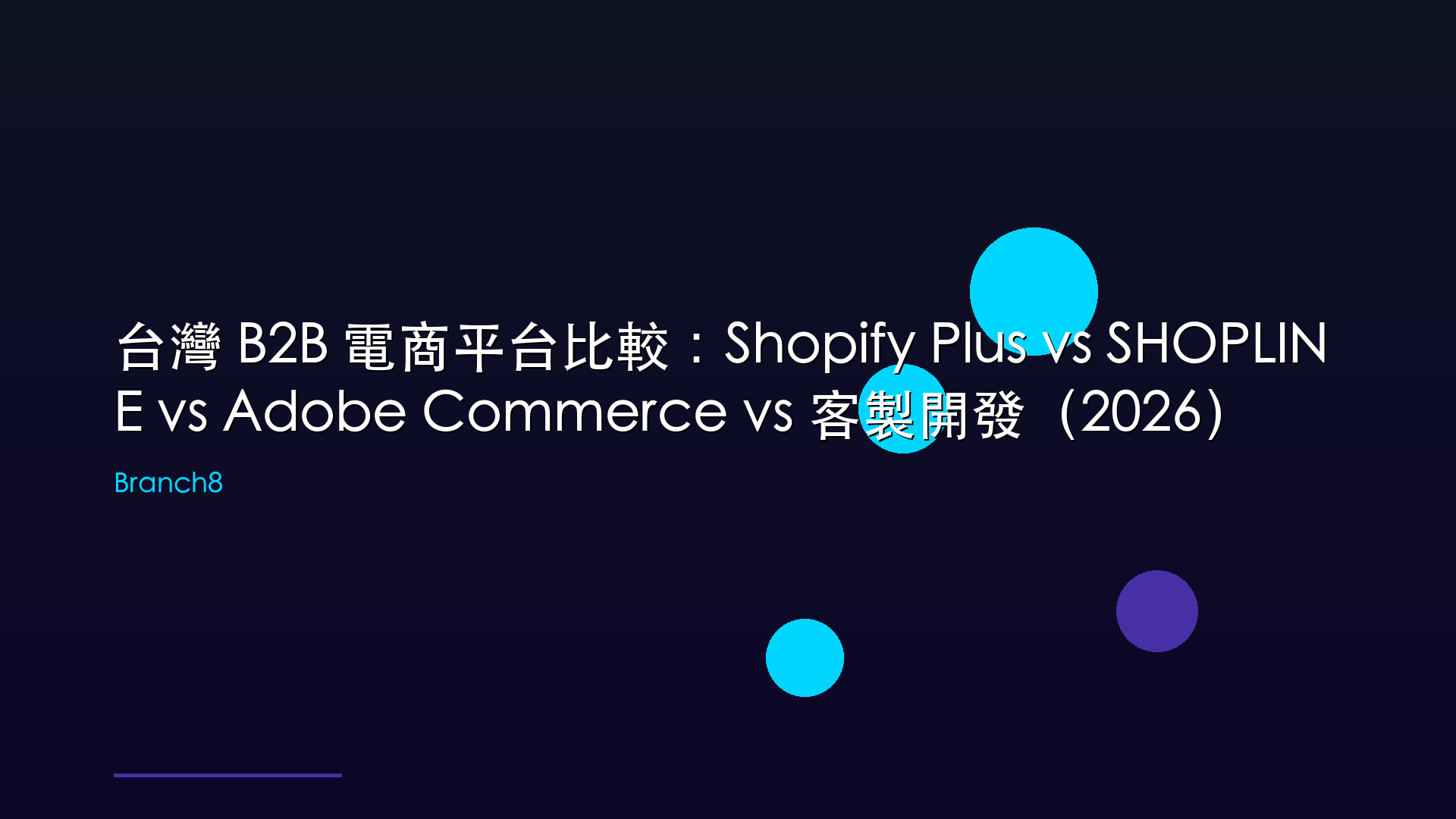 台灣 B2B 電商平台比較