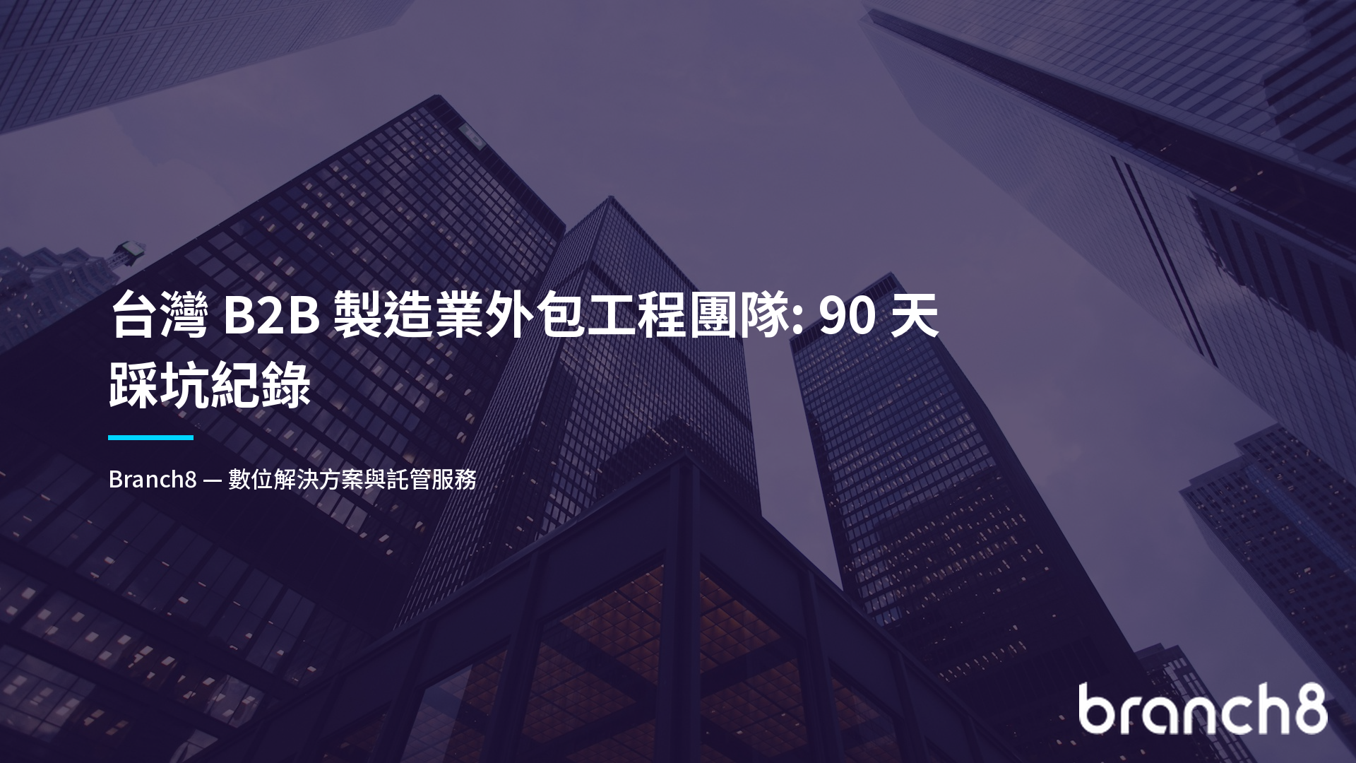 台灣 B2B 製造業外包工程團隊:90 天踩坑紀錄