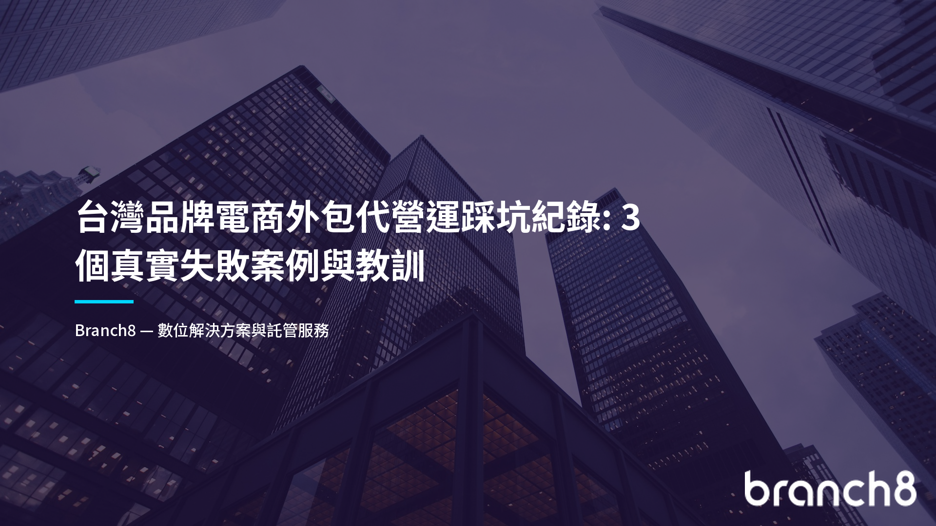 台灣品牌電商外包代營運踩坑紀錄：3 個真實失敗案例與教訓