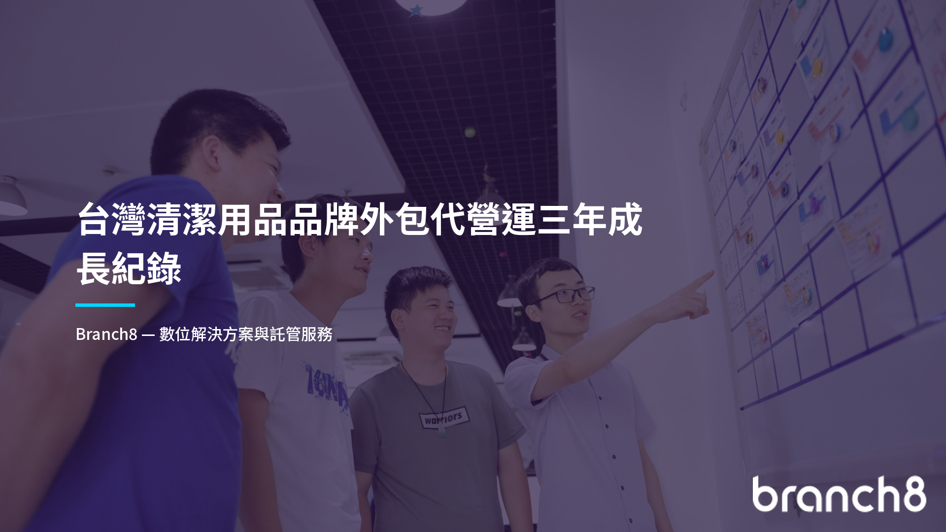 台灣清潔用品品牌外包代營運三年成長紀錄
