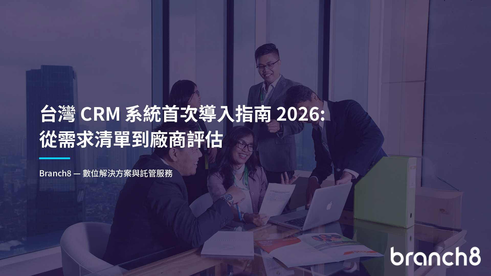 台灣 CRM 系統首次導入指南 2026：從需求清單到廠商評估