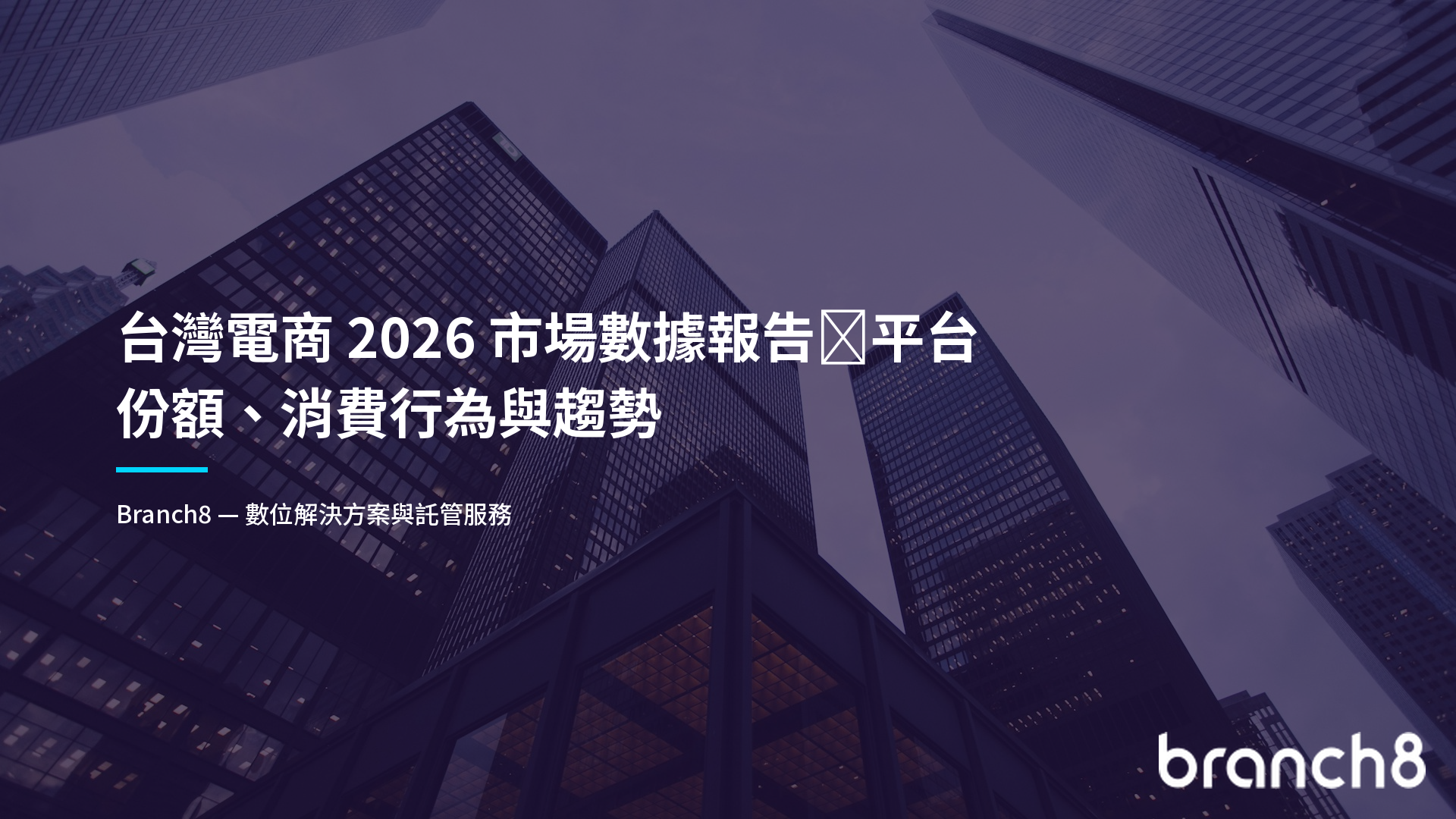 台灣電商 2026 市場數據報告:平台份額、消費行為與趨勢 - Hero