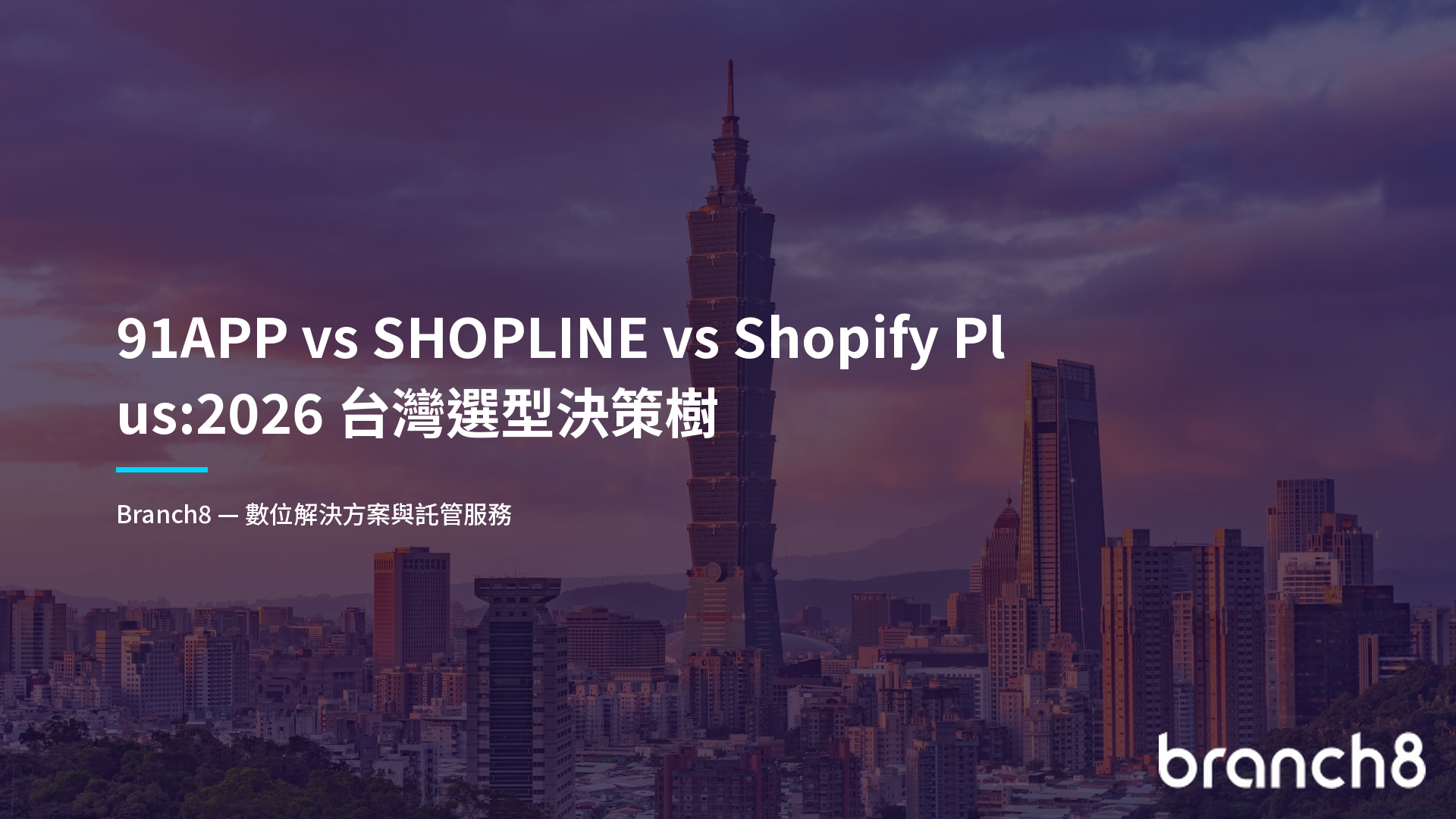 91APP vs SHOPLINE vs Shopify Plus:2026 台灣選型決策樹
