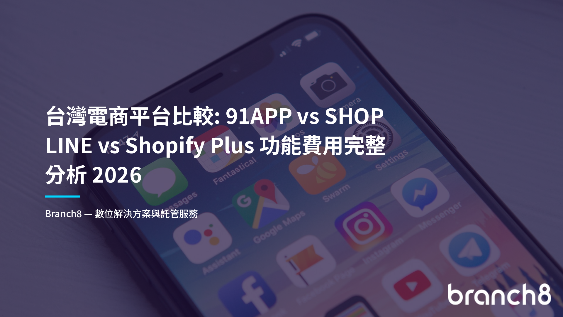 台灣電商平台比較：91APP vs SHOPLINE vs Shopify Plus 功能費用完整分析 2026