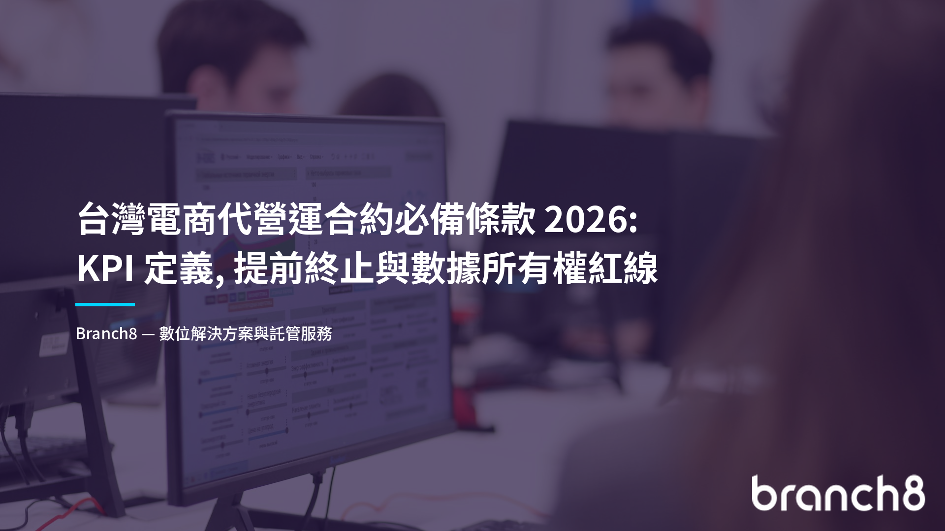 台灣電商代營運合約必備條款 2026：KPI 定義、提前終止與數據所有權紅線