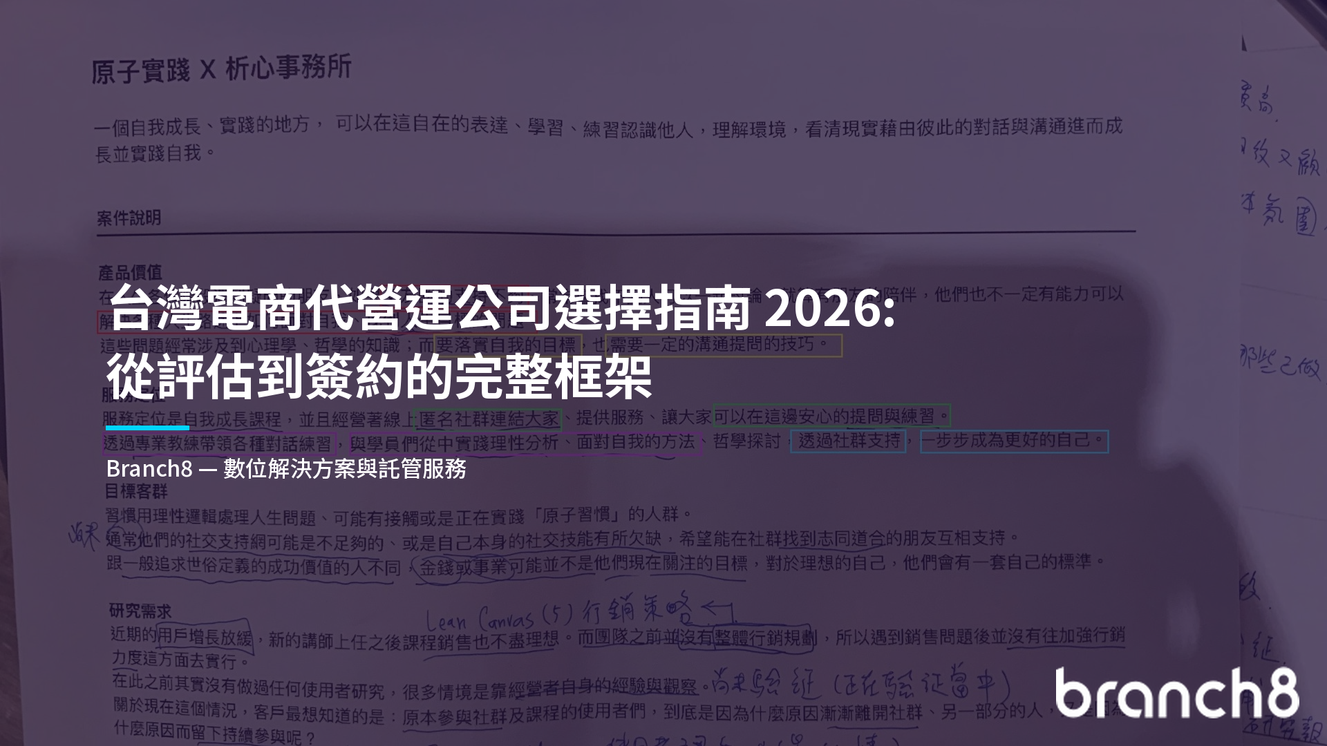 台灣電商代營運公司選擇指南 2026：從評估到簽約的完整框架